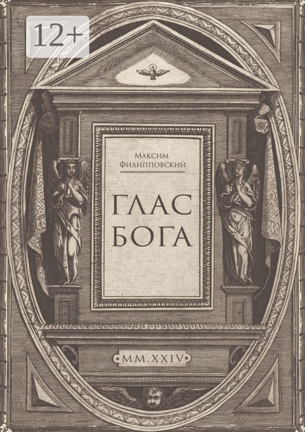Обложка книги «Глас Бога. Исследование авторской поэзии искусственным разумом»