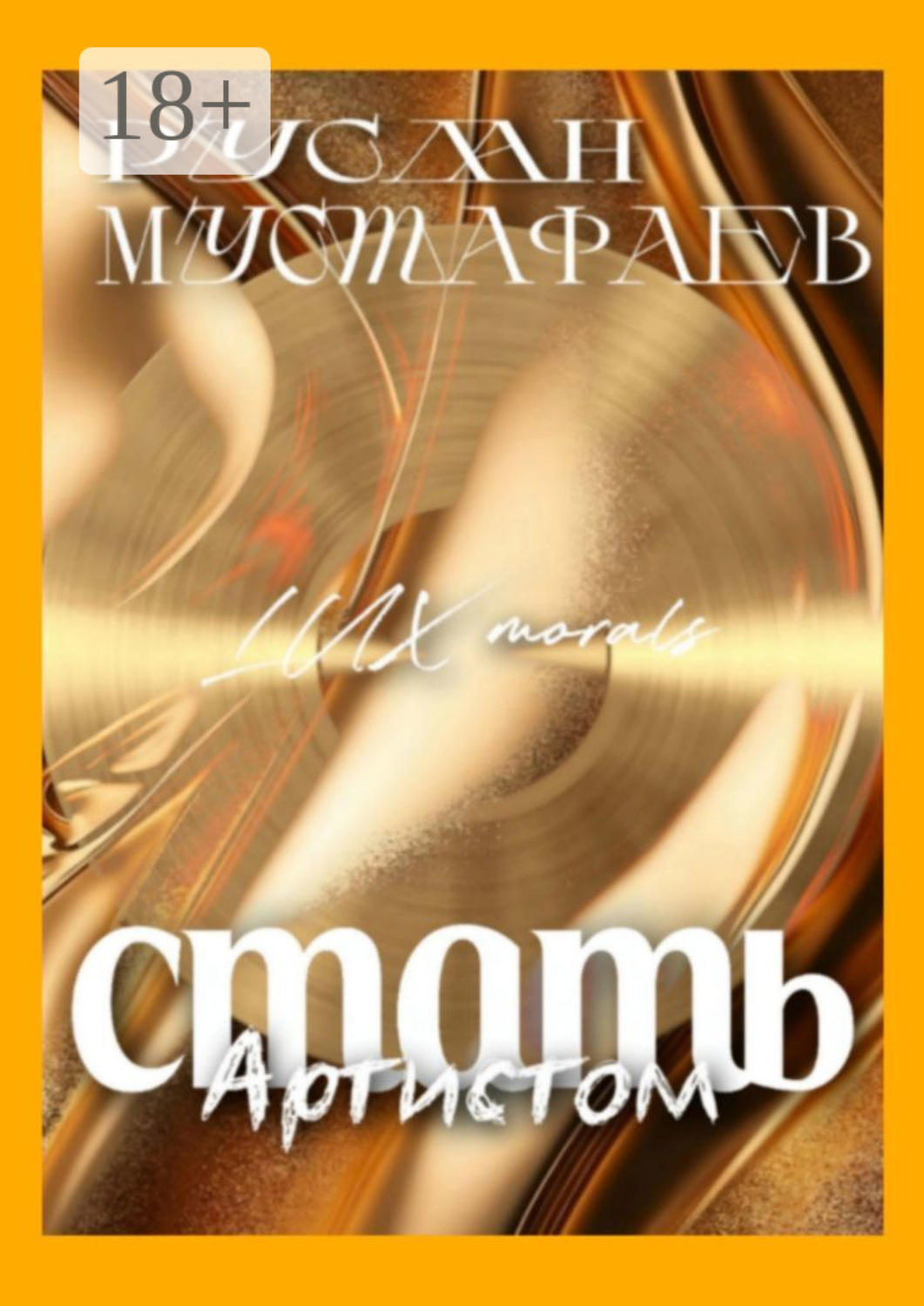 Обложка книги «Стать Артистом. Lux morals»