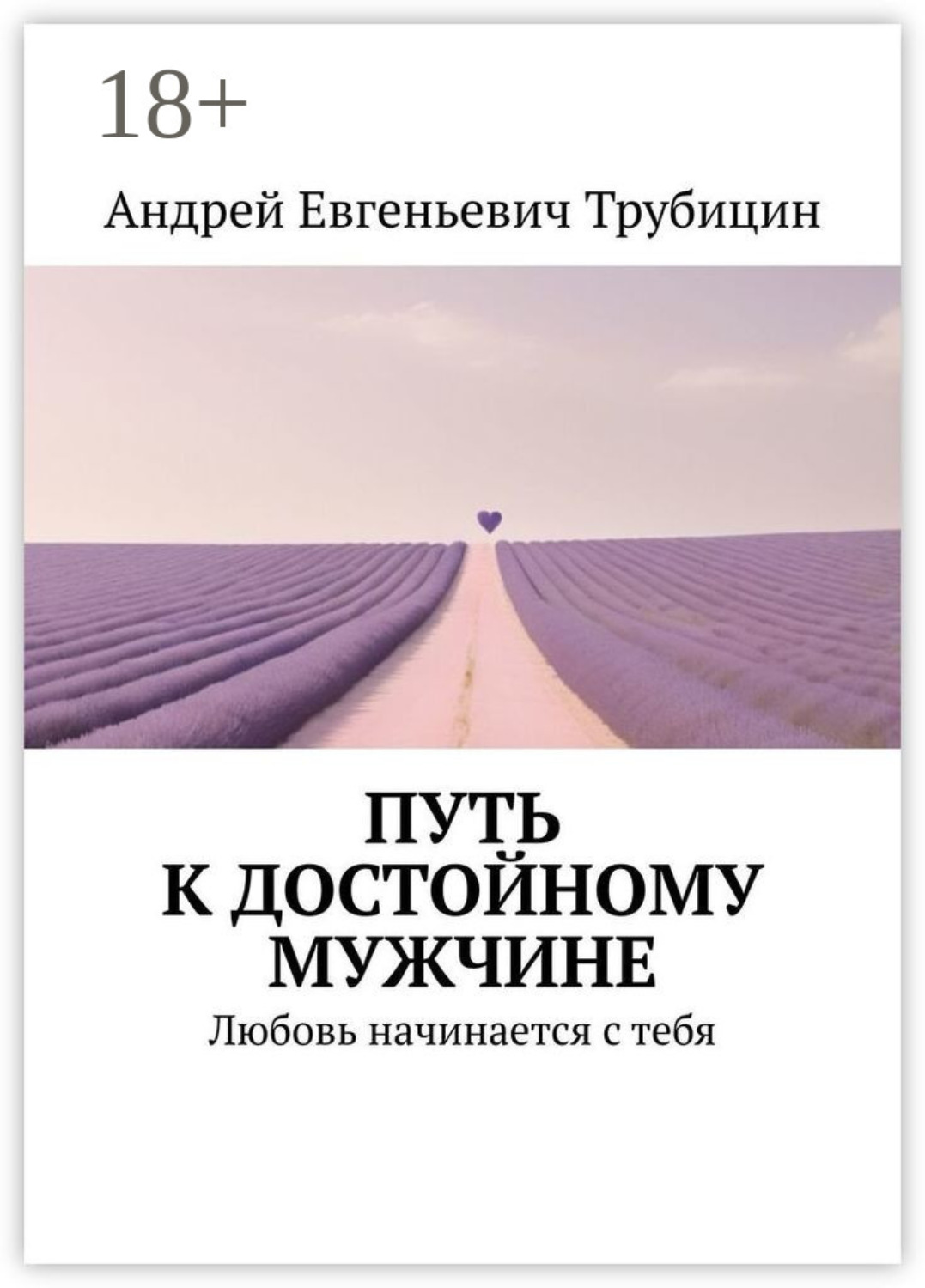Обложка книги «Путь к достойному мужчине. Любовь начинается с тебя»