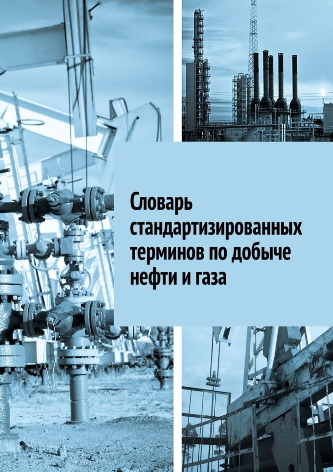 Обложка книги «Словарь стандартизированных терминов по добыче нефти и газа»