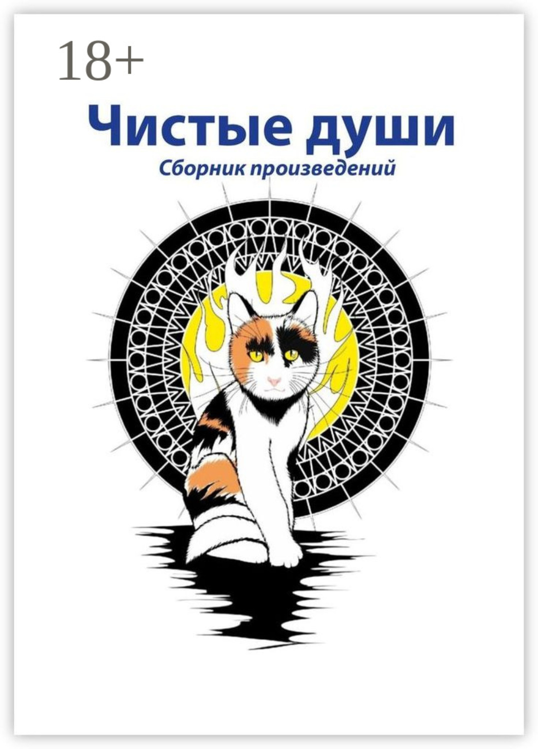 Обложка книги «Чистые души. Сборник произведений»