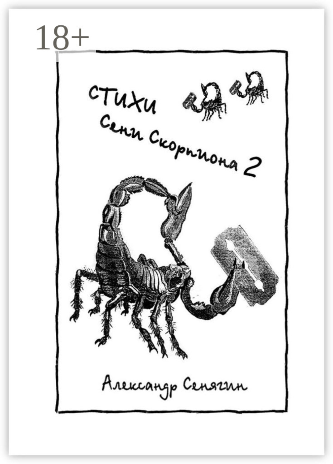 Обложка книги «Стихи Сени Скорпиона – 2»