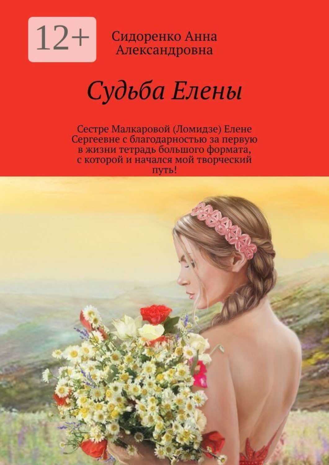 Обложка книги «Судьба Елены»