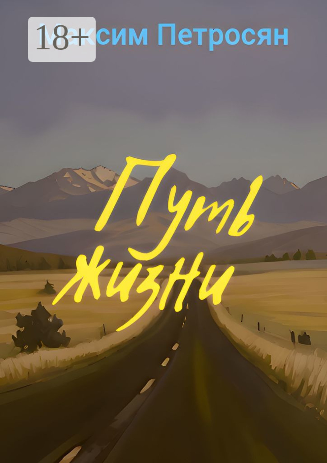 Обложка книги «Путь жизни»