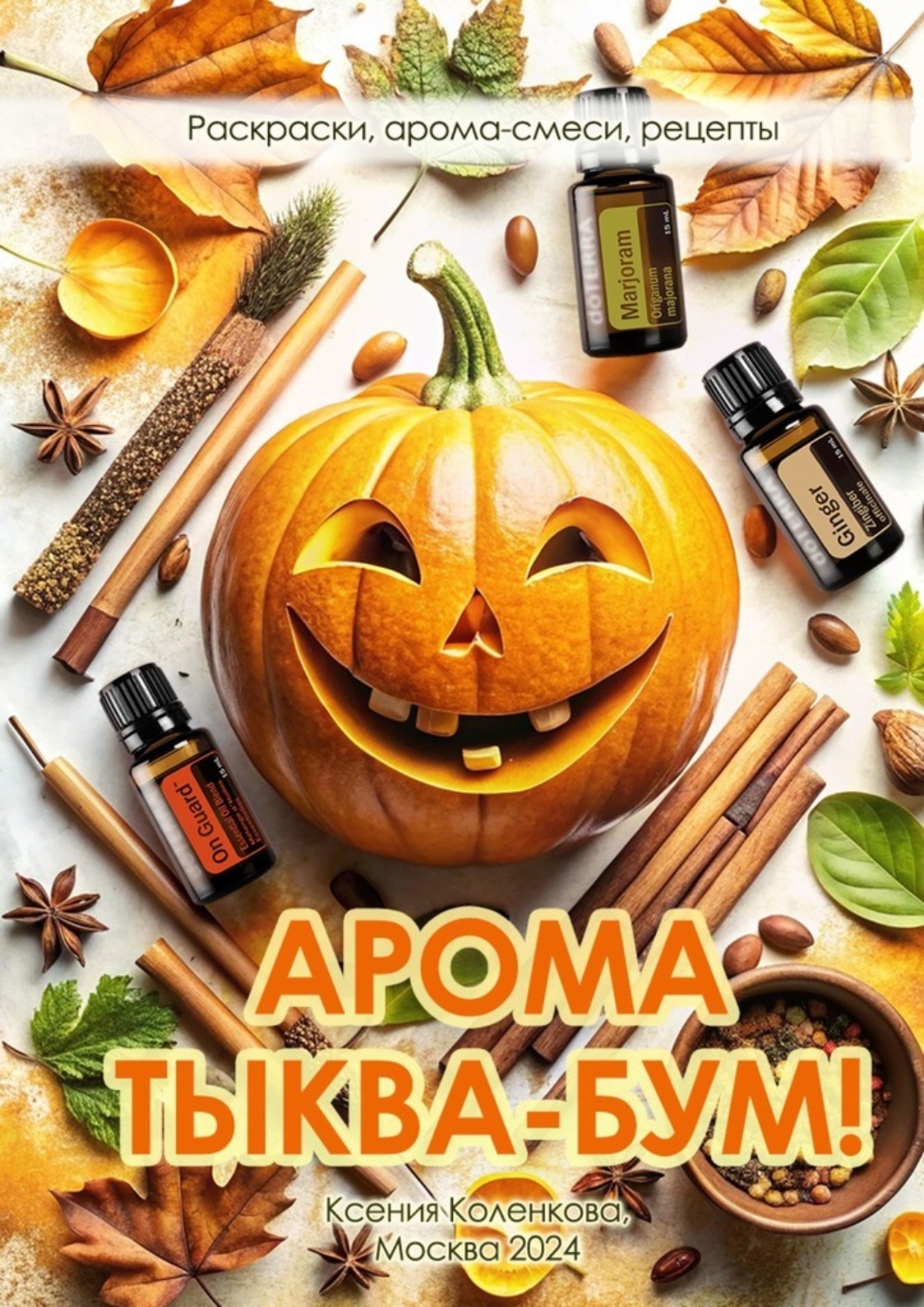 Обложка книги «Арома Тыква-Бум. Раскраски, арома-смеси, рецепты»
