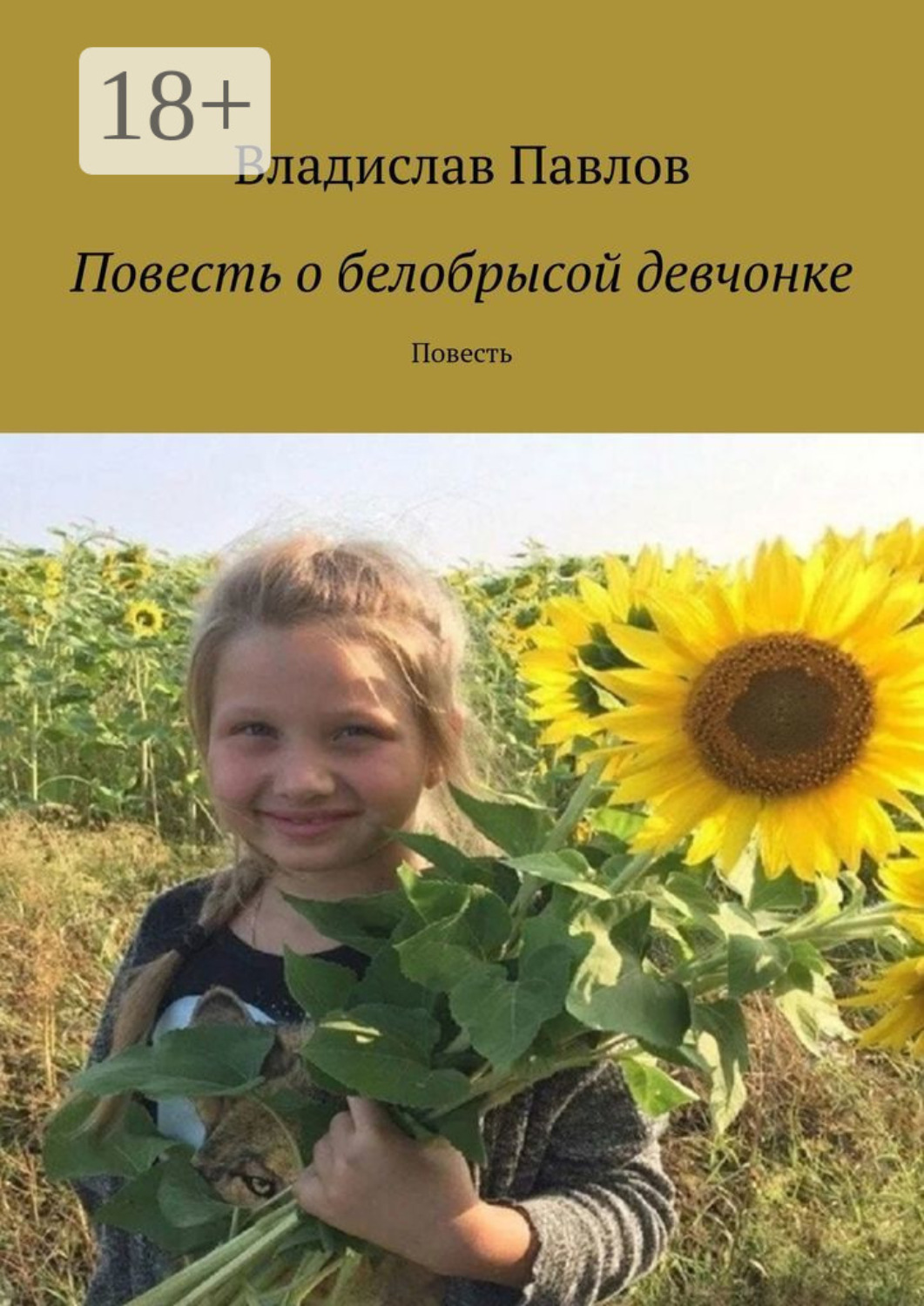 Обложка книги «Повесть о белобрысой девчонке. Повесть»