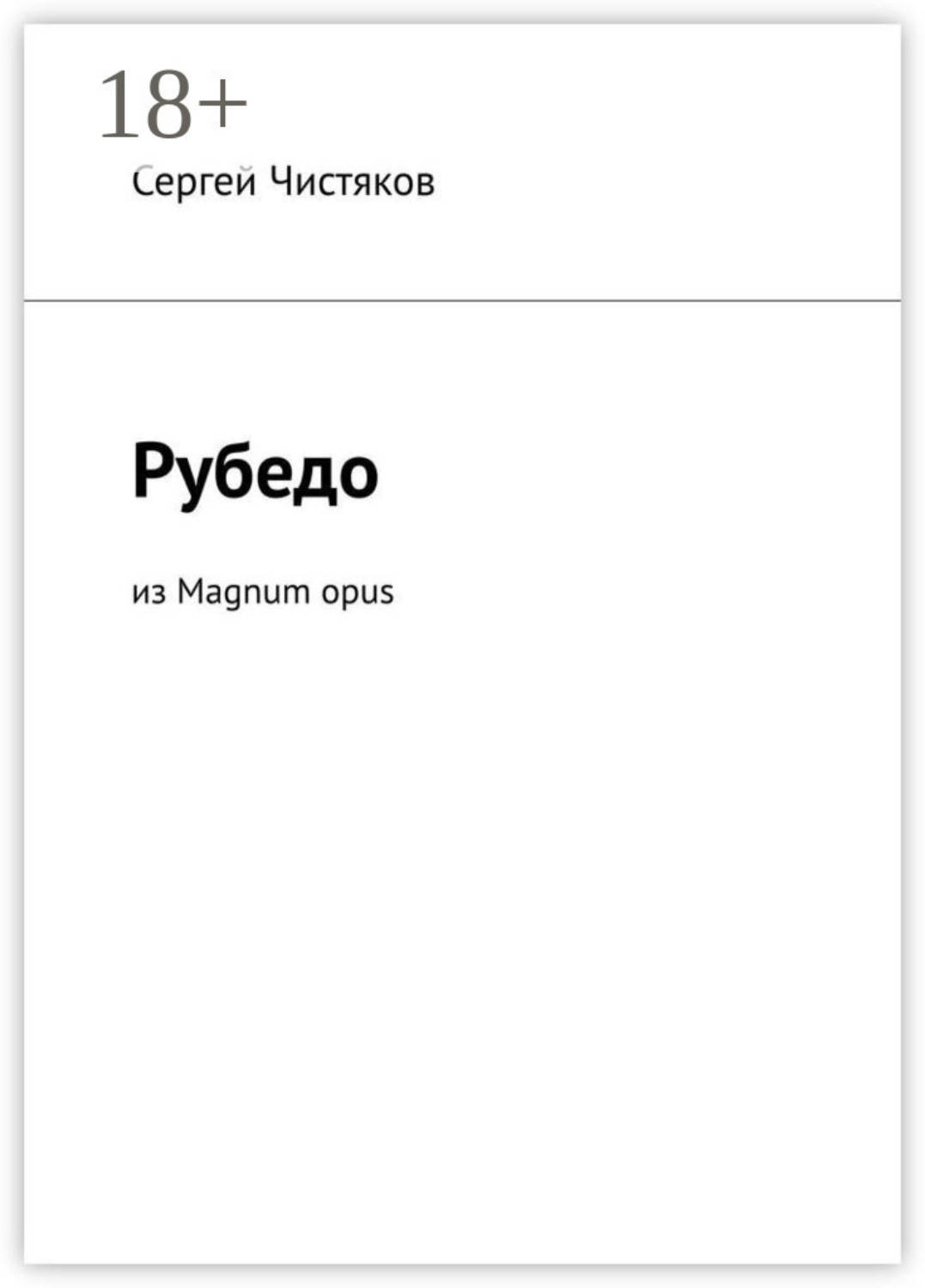 Обложка книги «Рубедо. Из Magnum opus»
