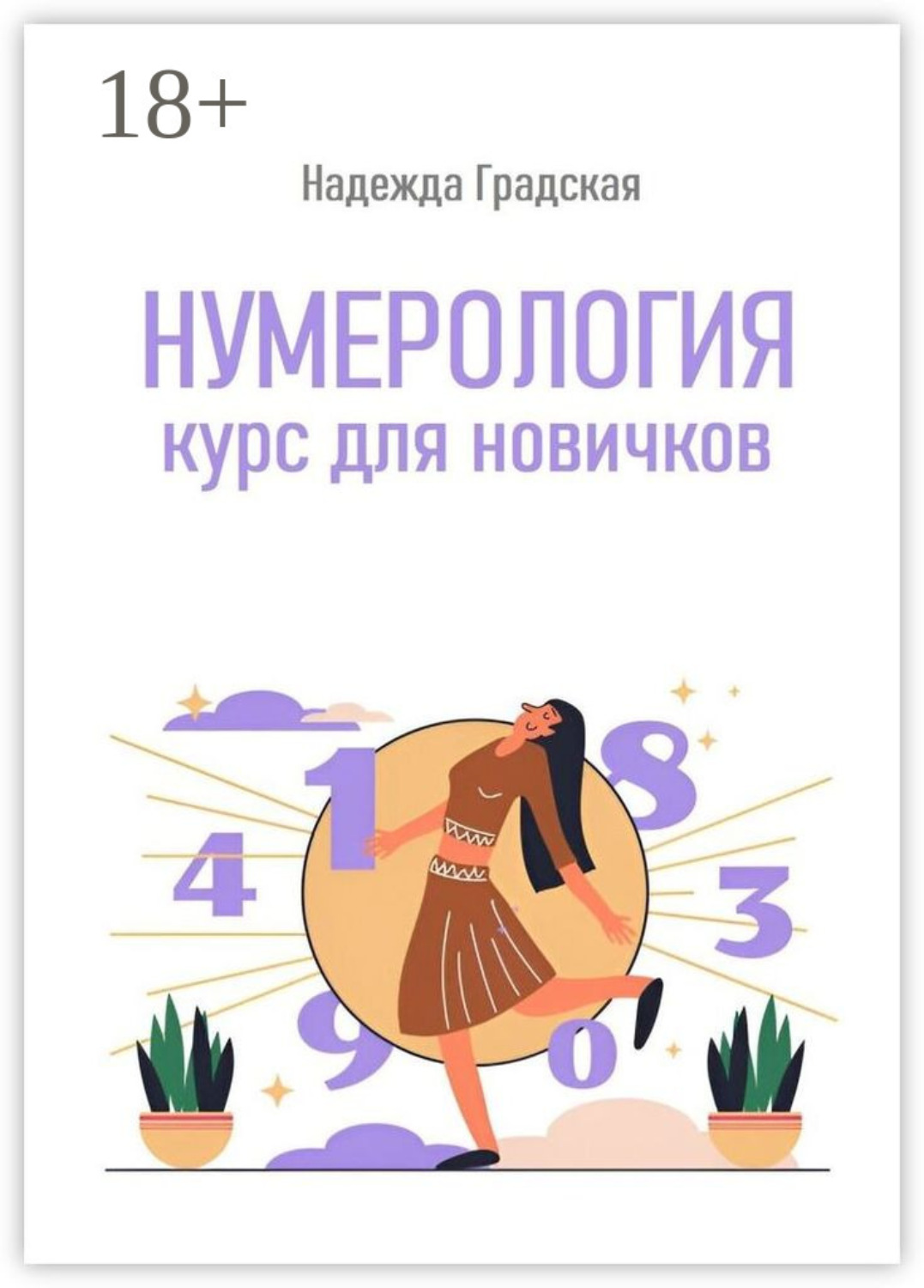 Обложка книги «Нумерология. Курс для новичков»