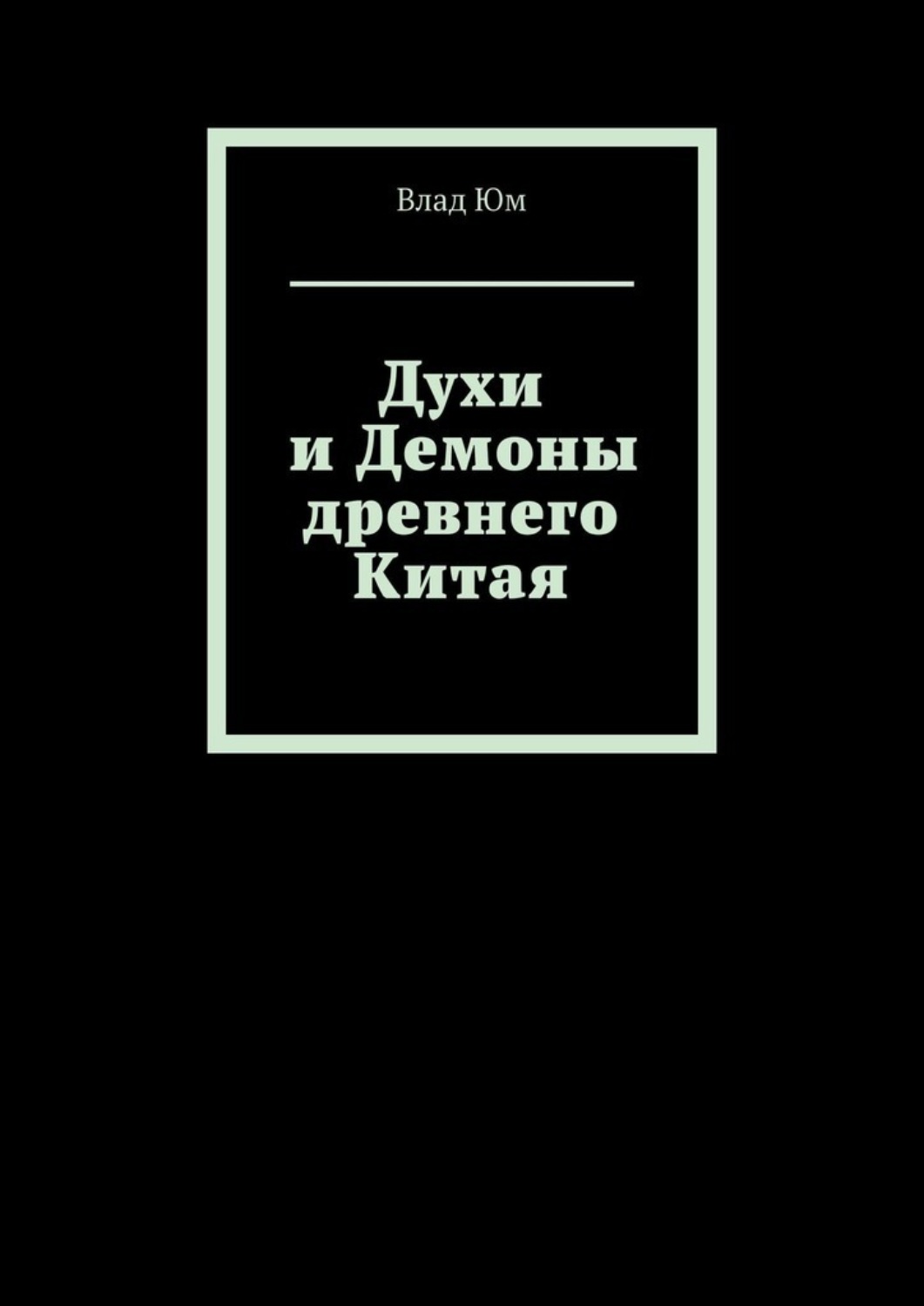Обложка книги «Духи и Демоны древнего Китая»