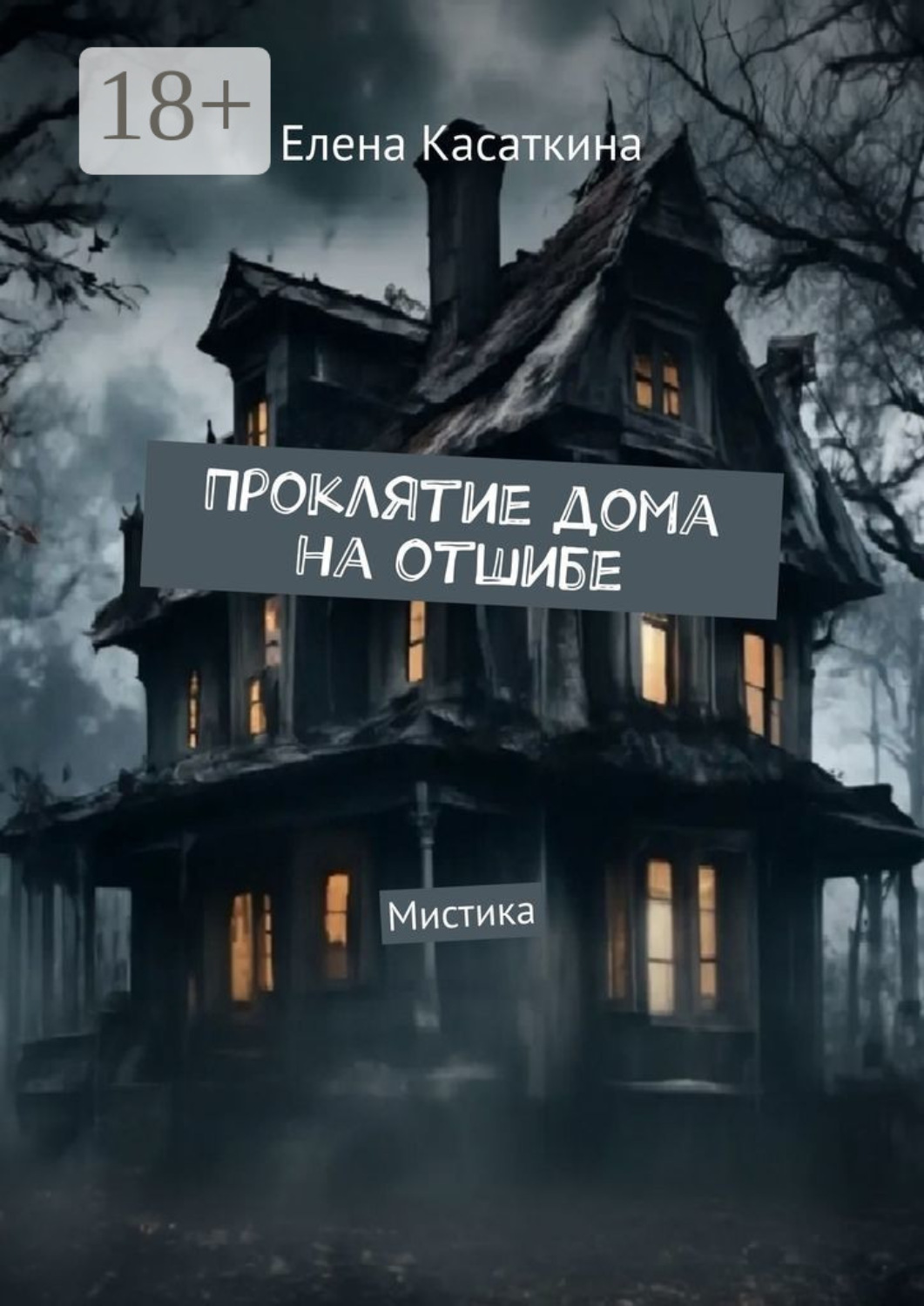 Обложка книги «Проклятие дома на отшибе. Мистика»