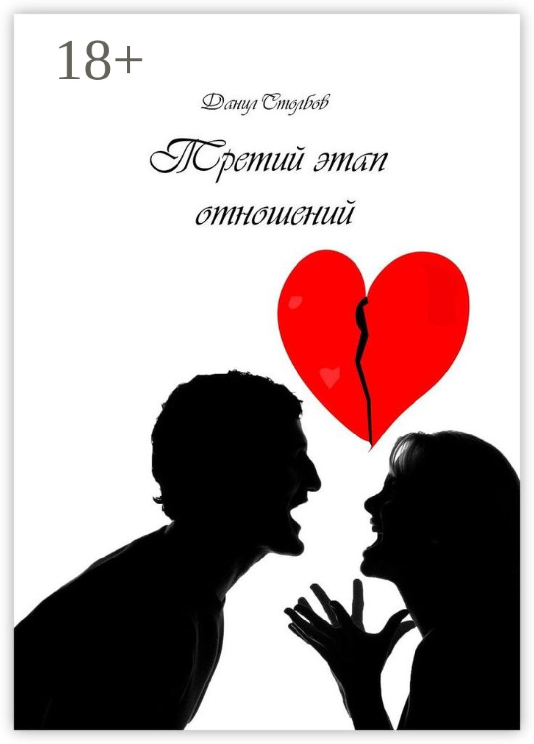 Обложка книги «Третий этап отношений»
