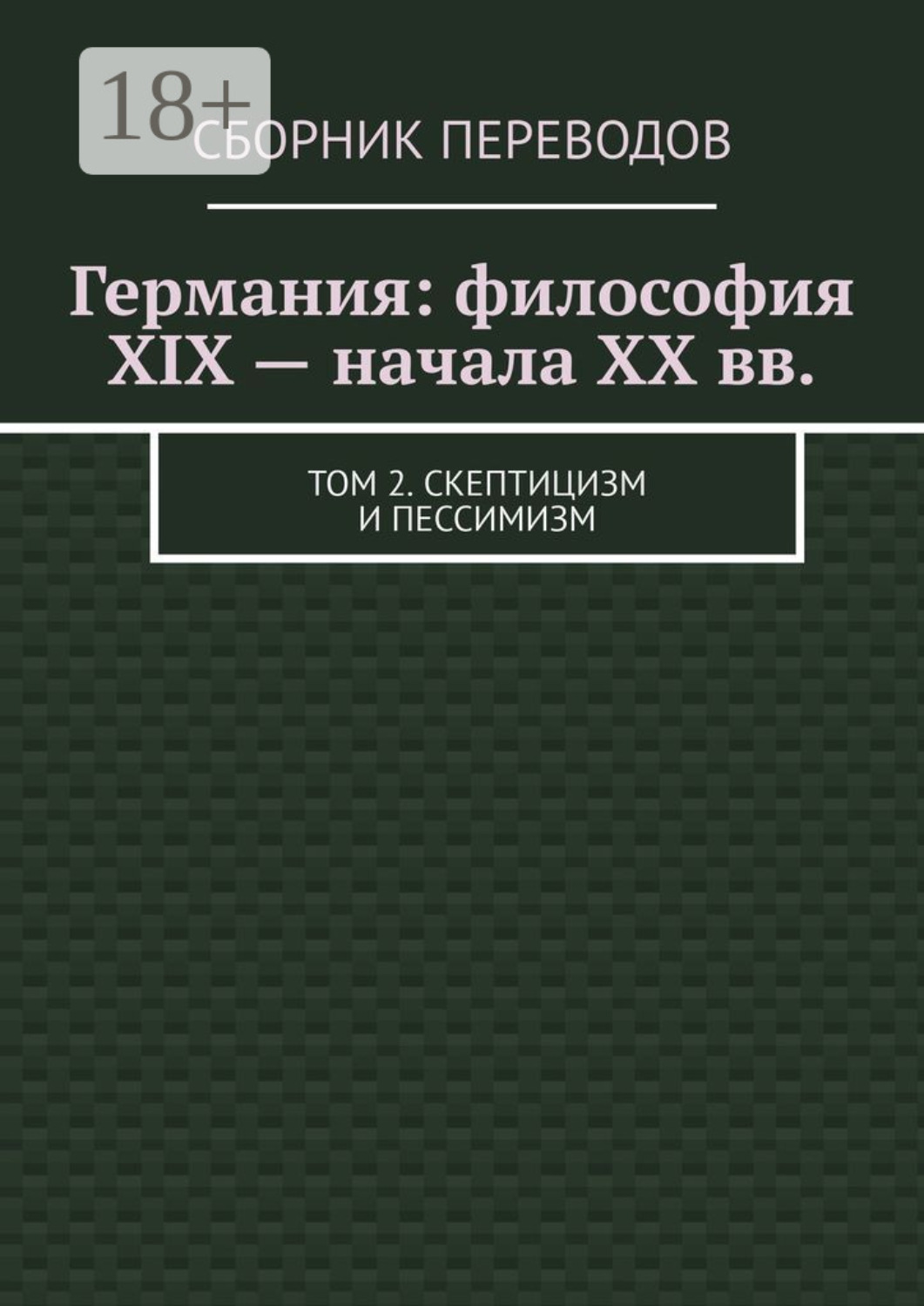 Обложка книги «Германия: философия XIX – начала XX вв. Том 2. Скептицизм и пессимизм»