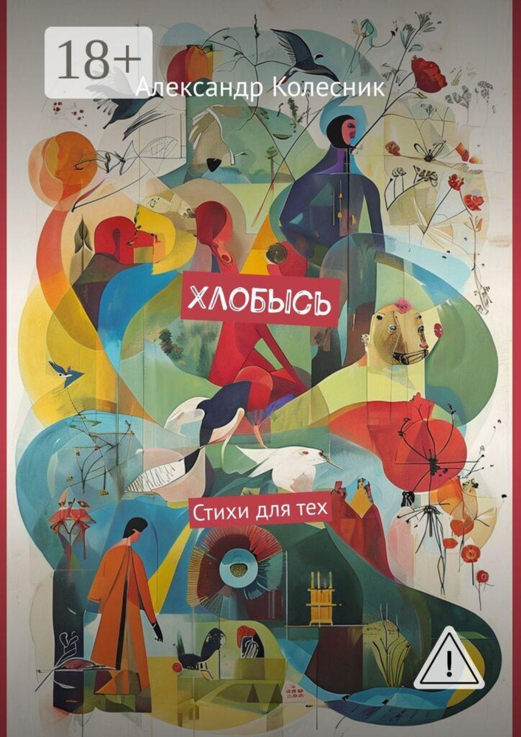 Обложка книги «Хлобысь. Стихи для тех»