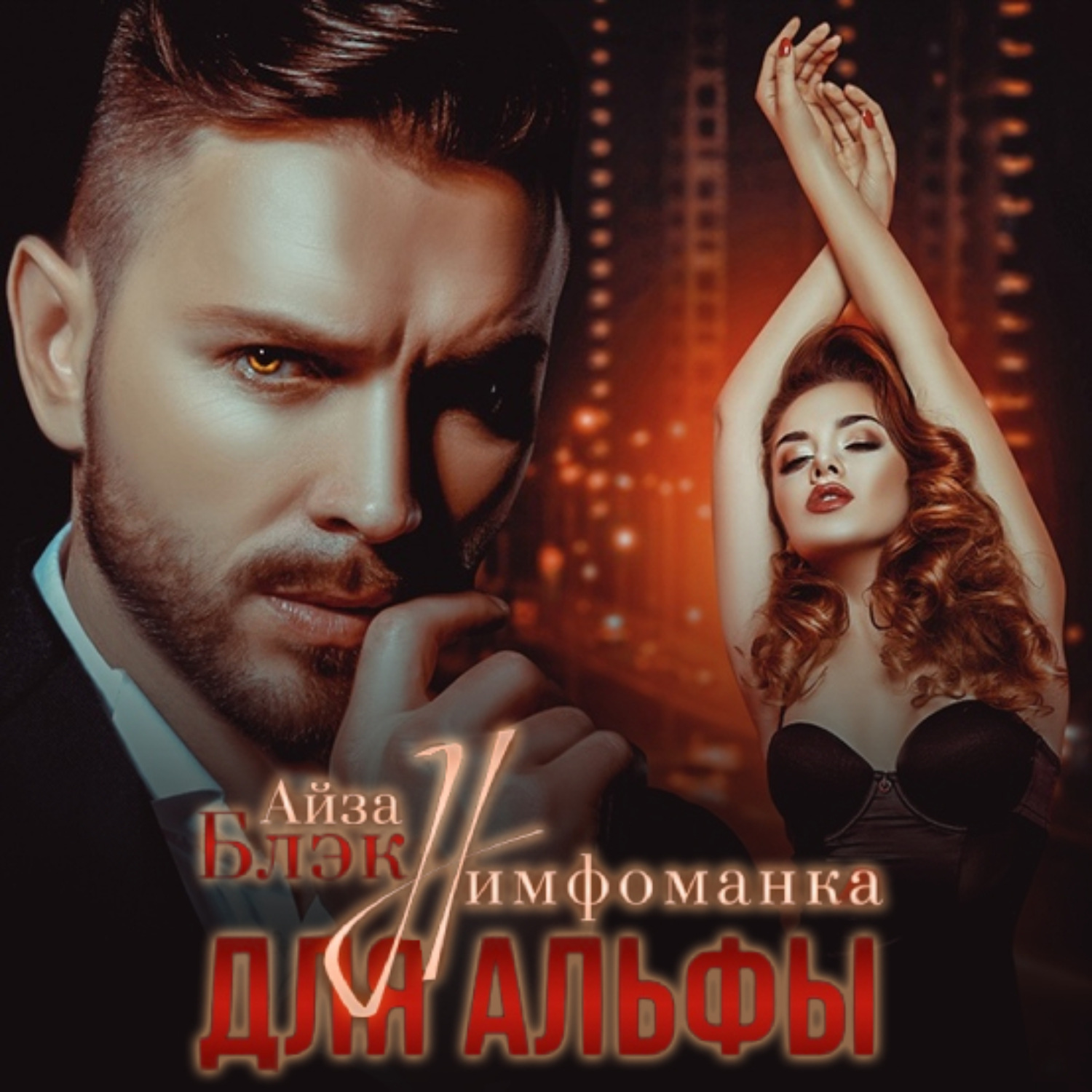 Обложка книги «Нимфоманка для альфы»