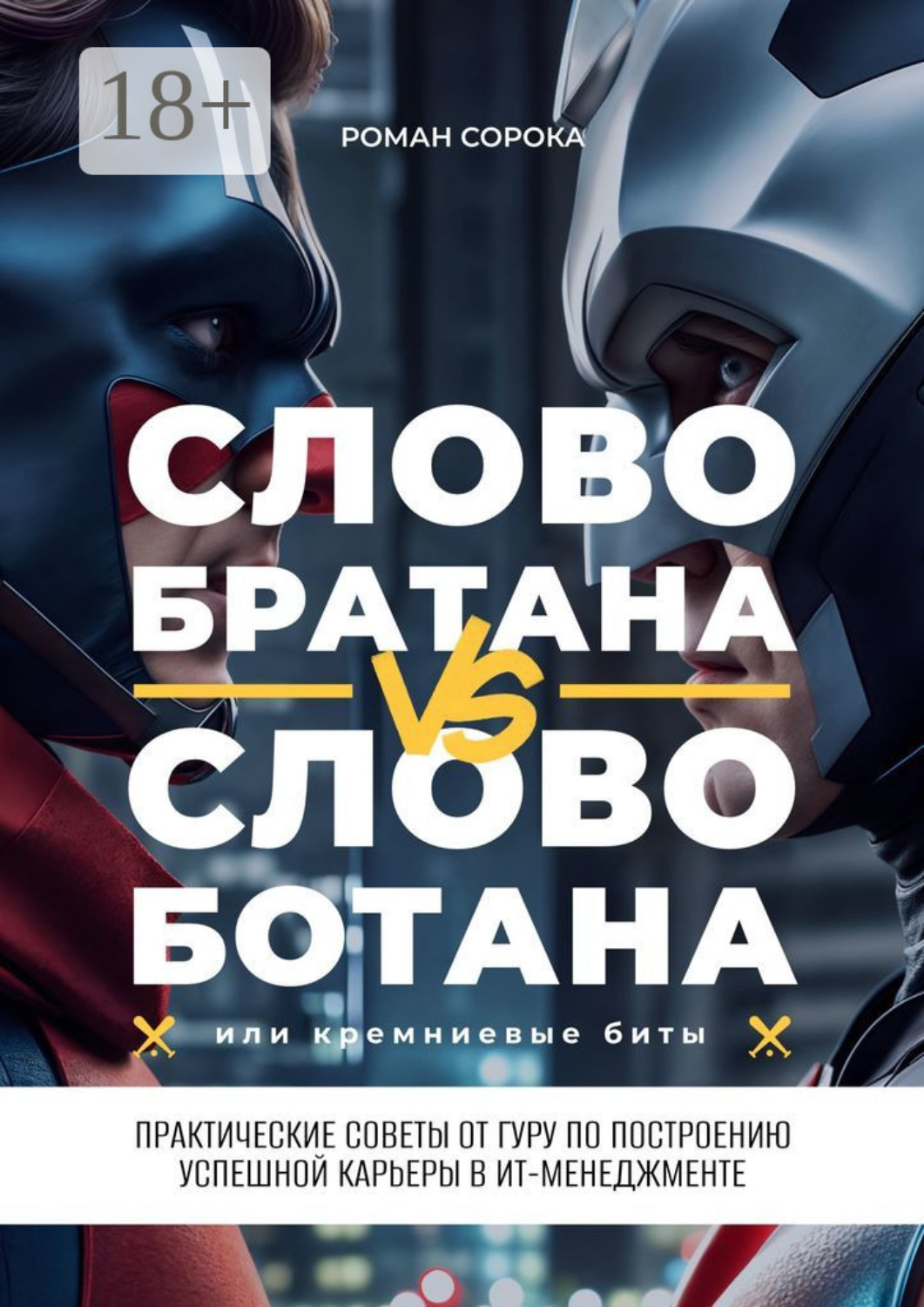 Обложка книги «Слово братана vs слово ботана, или Кремниевые биты. Практические советы от гуру по построению успешной карьеры в ИТ-менеджменте»