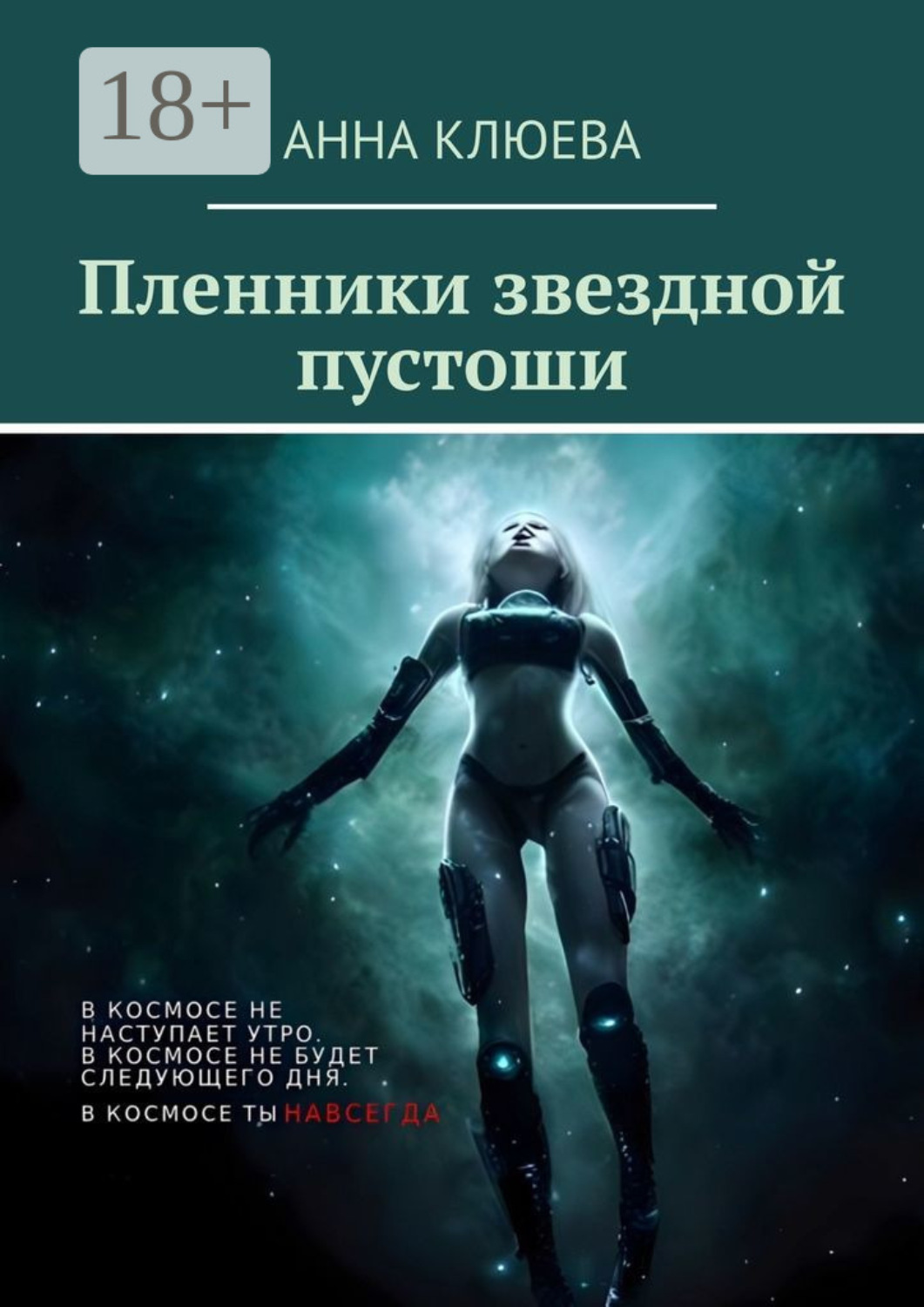 Обложка книги «Пленники звездной пустоши»