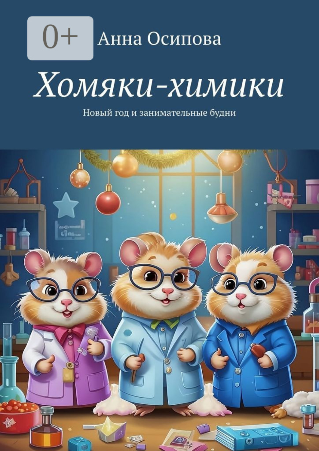 Обложка книги «Хомяки-химики. Новый год и занимательные будни»