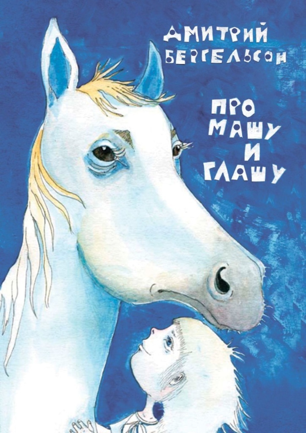 Обложка книги «Про Машу и Глашу»