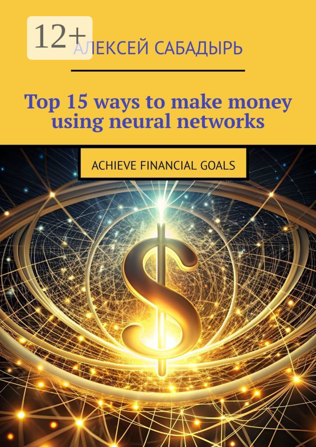 Обложка книги «Top 15 ways to make money using neural networks. Achieve financial goals»