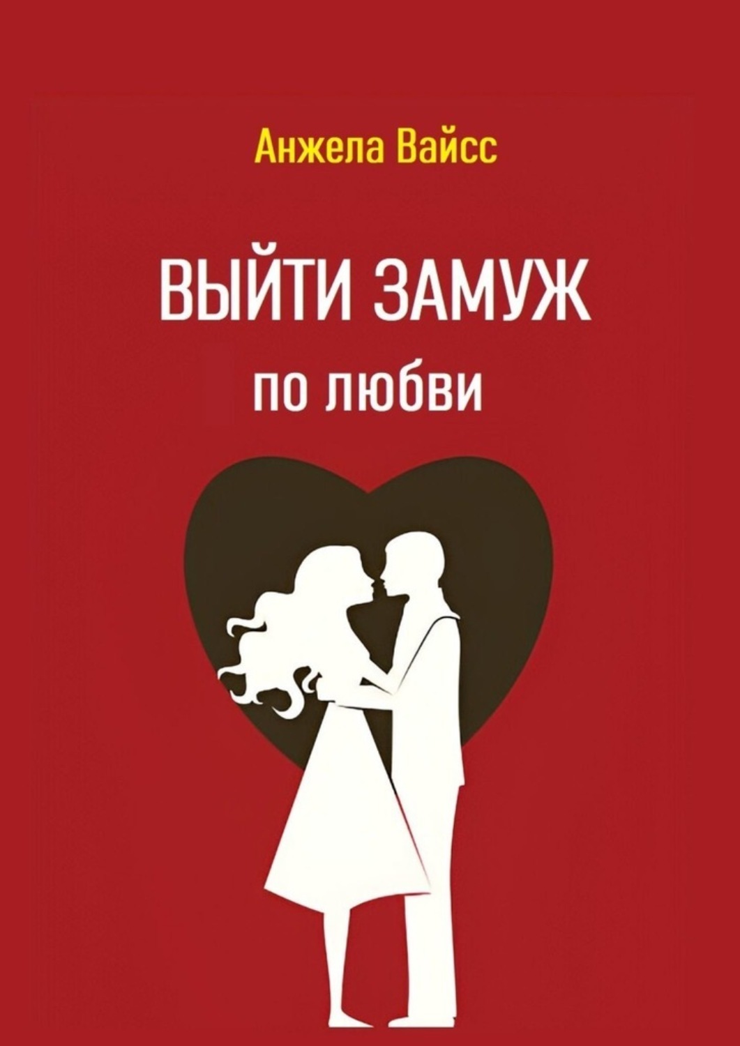 Обложка книги «Выйти замуж по любви»