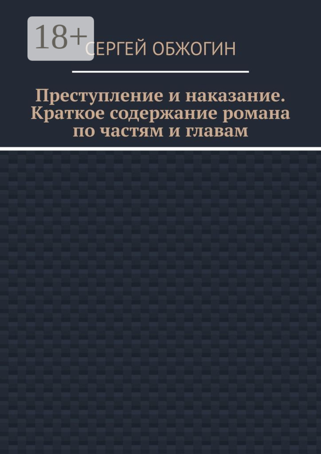 Обложка книги «Преступление и наказание. Краткое содержание романа по частям и главам»