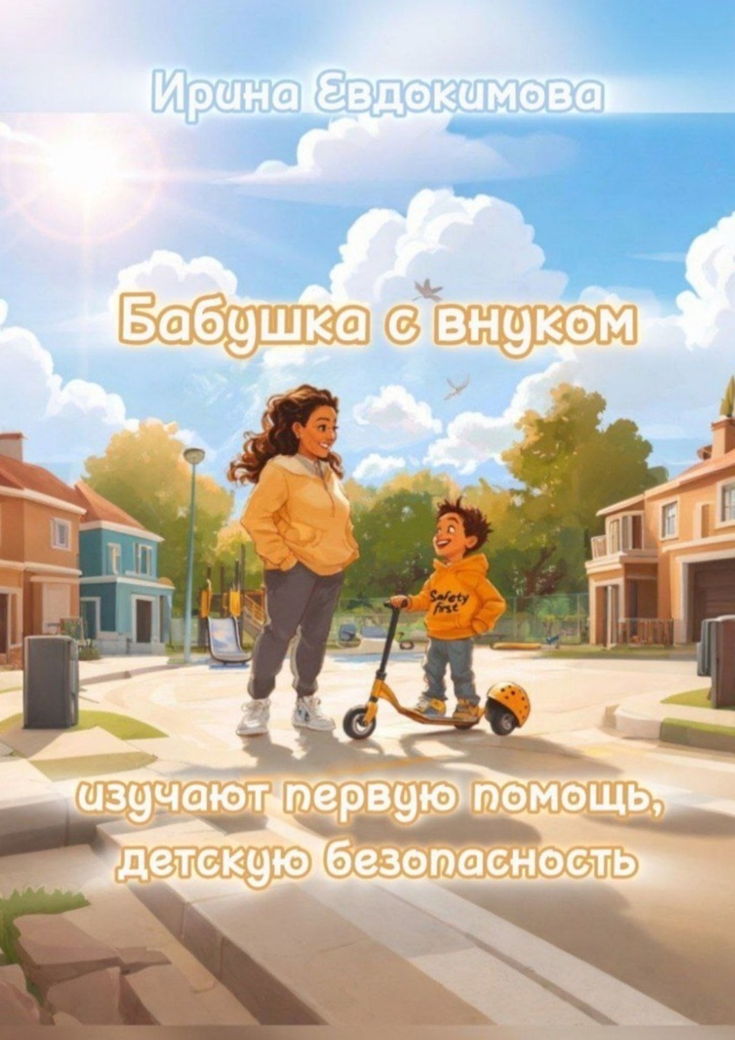 Обложка книги «Бабушка с внуком изучают первую помощь, детскую безопасность»