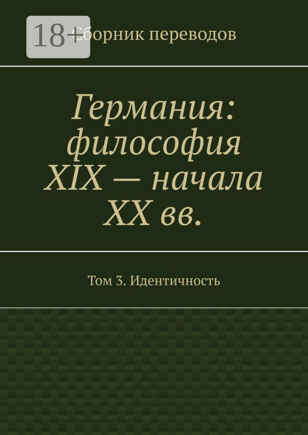 Обложка книги «Германия: философия XIX – начала XX вв. Сборник переводов. Том 3. Идентичность»