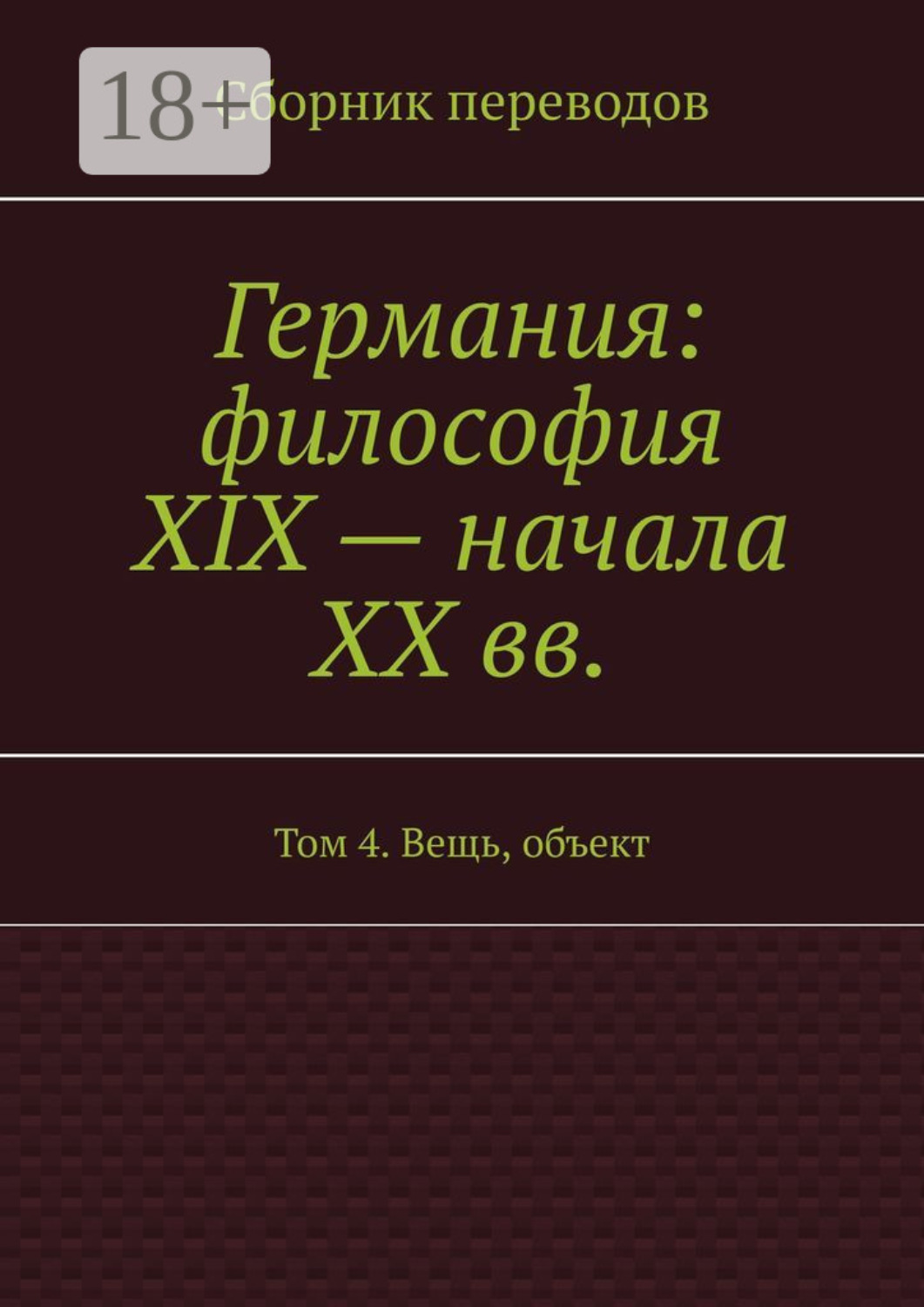 Обложка книги «Германия: философия XIX – начала XX вв. Том 4. Вещь, объект»