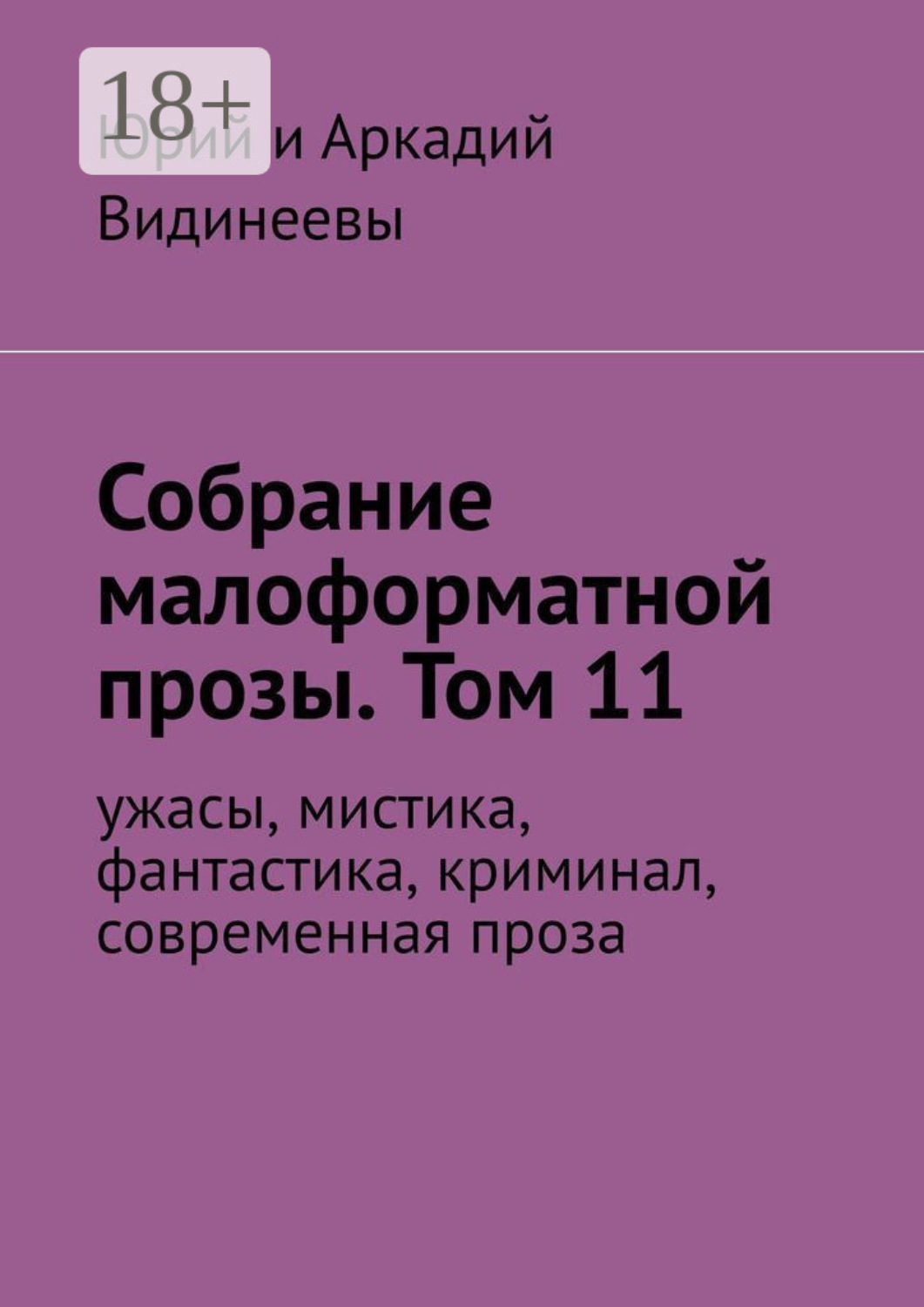 Обложка книги «Собрание малоформатной прозы. Том 11. Ужасы, мистика, фантастика, современная проза»