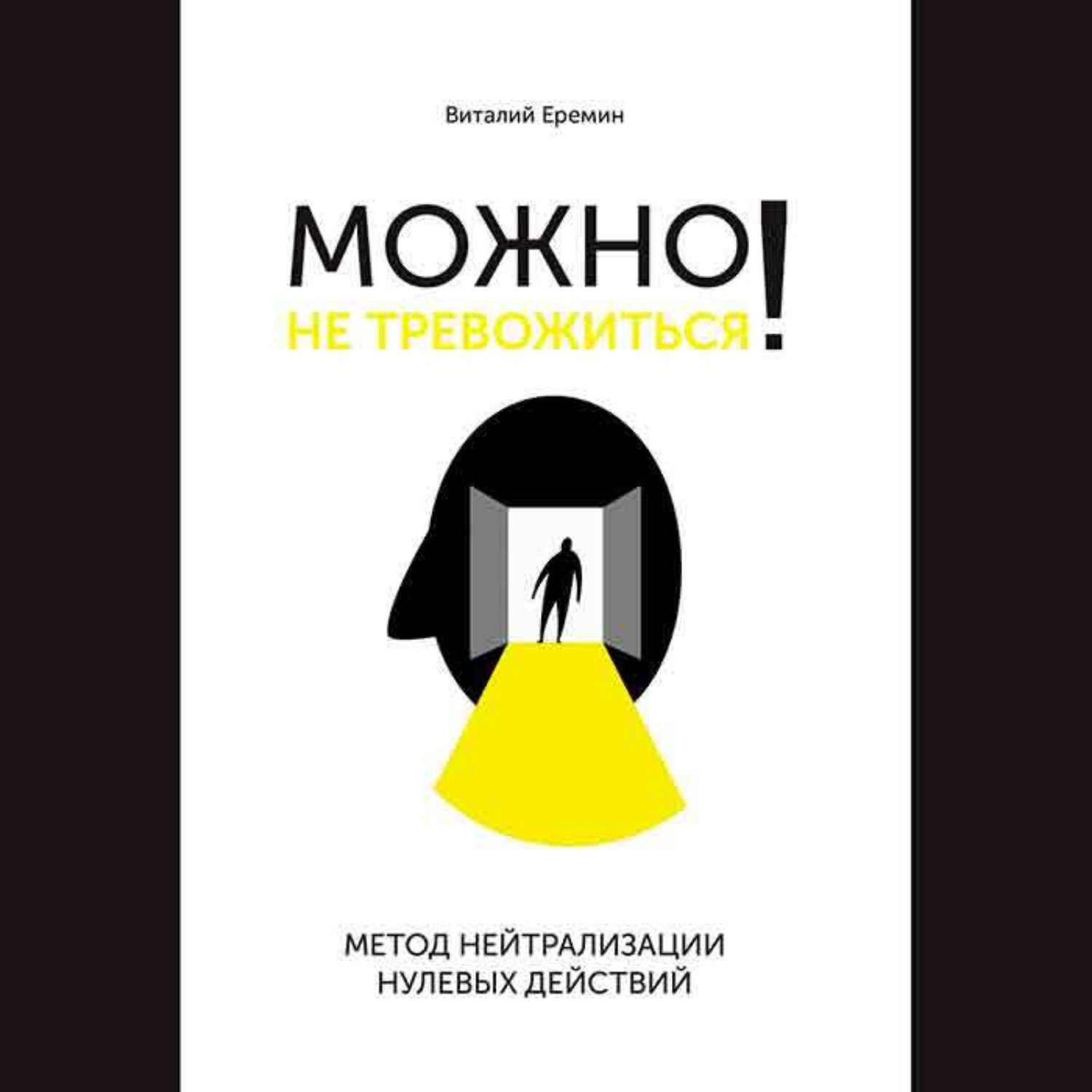 Обложка книги «Можно не тревожиться! Метод нейтрализации нулевых действий»
