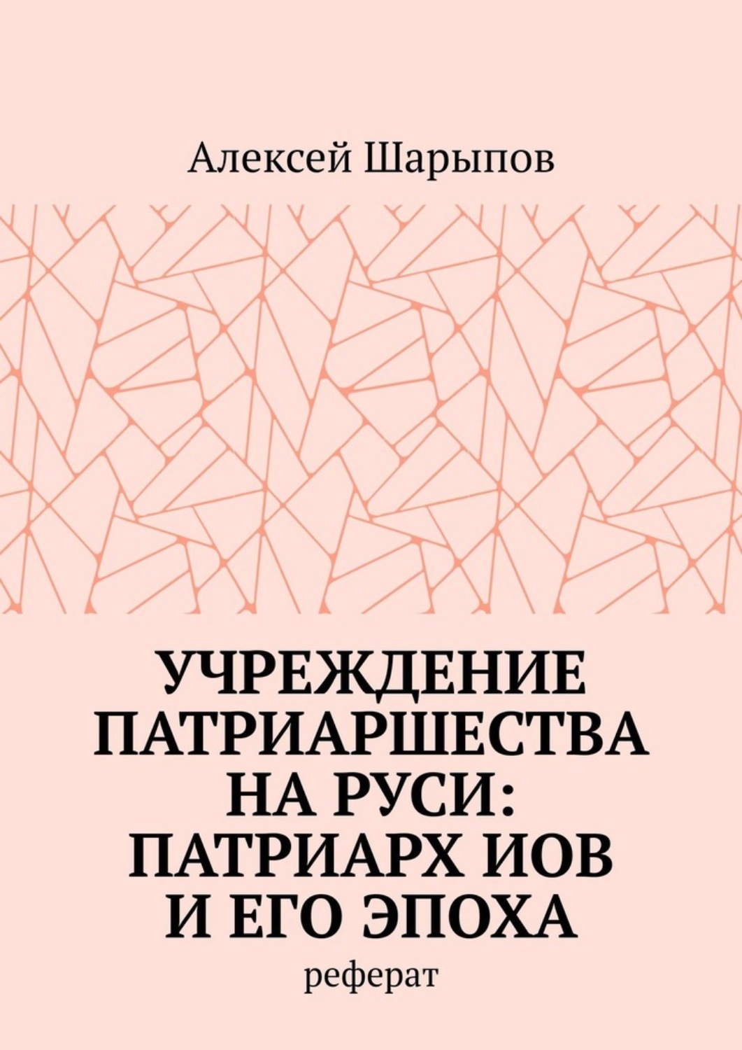 Обложка книги «Учреждение патриаршества на Руси: патриарх Иов и его эпоха. Реферат»