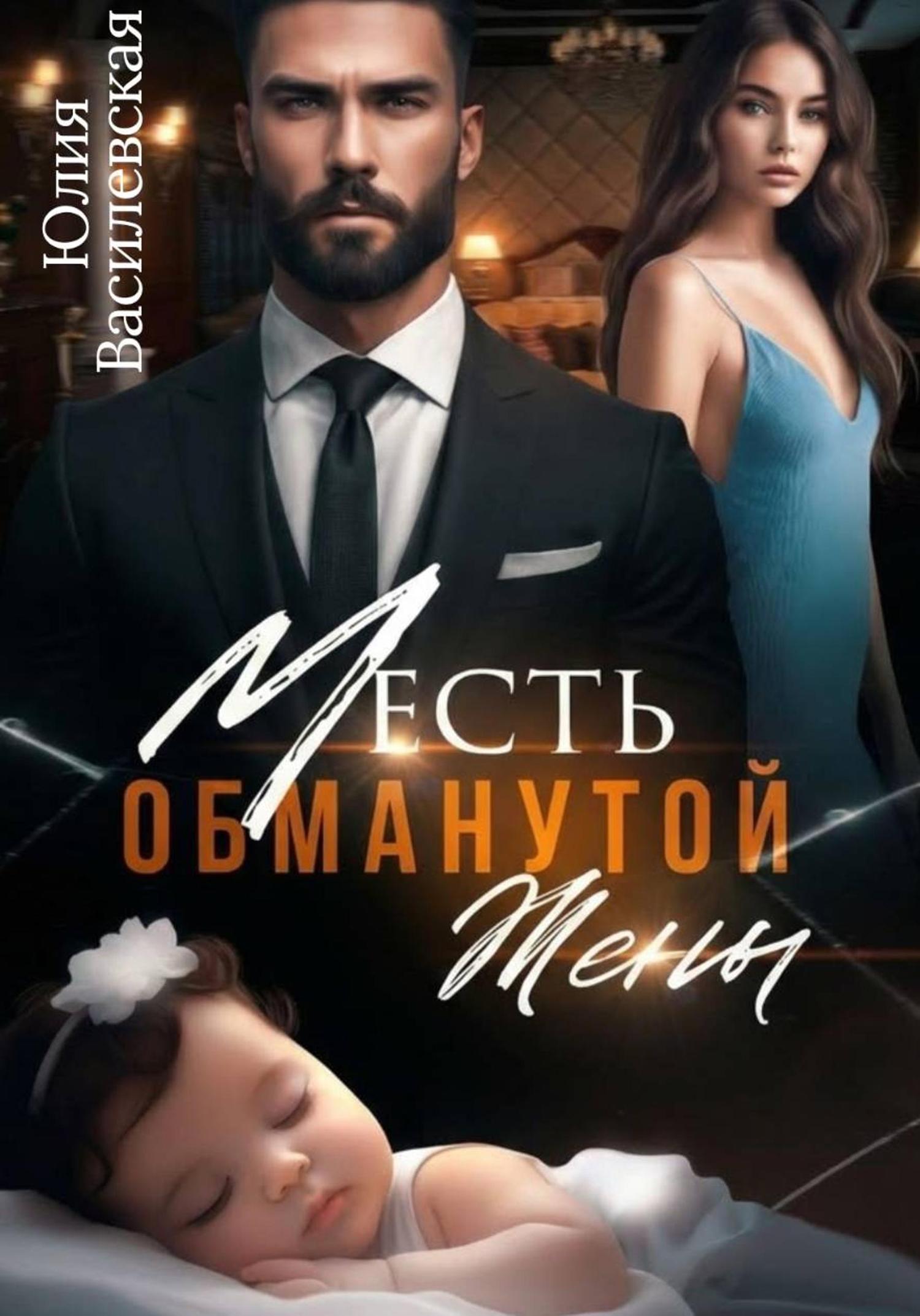 Обложка книги «Месть обманутой жены»