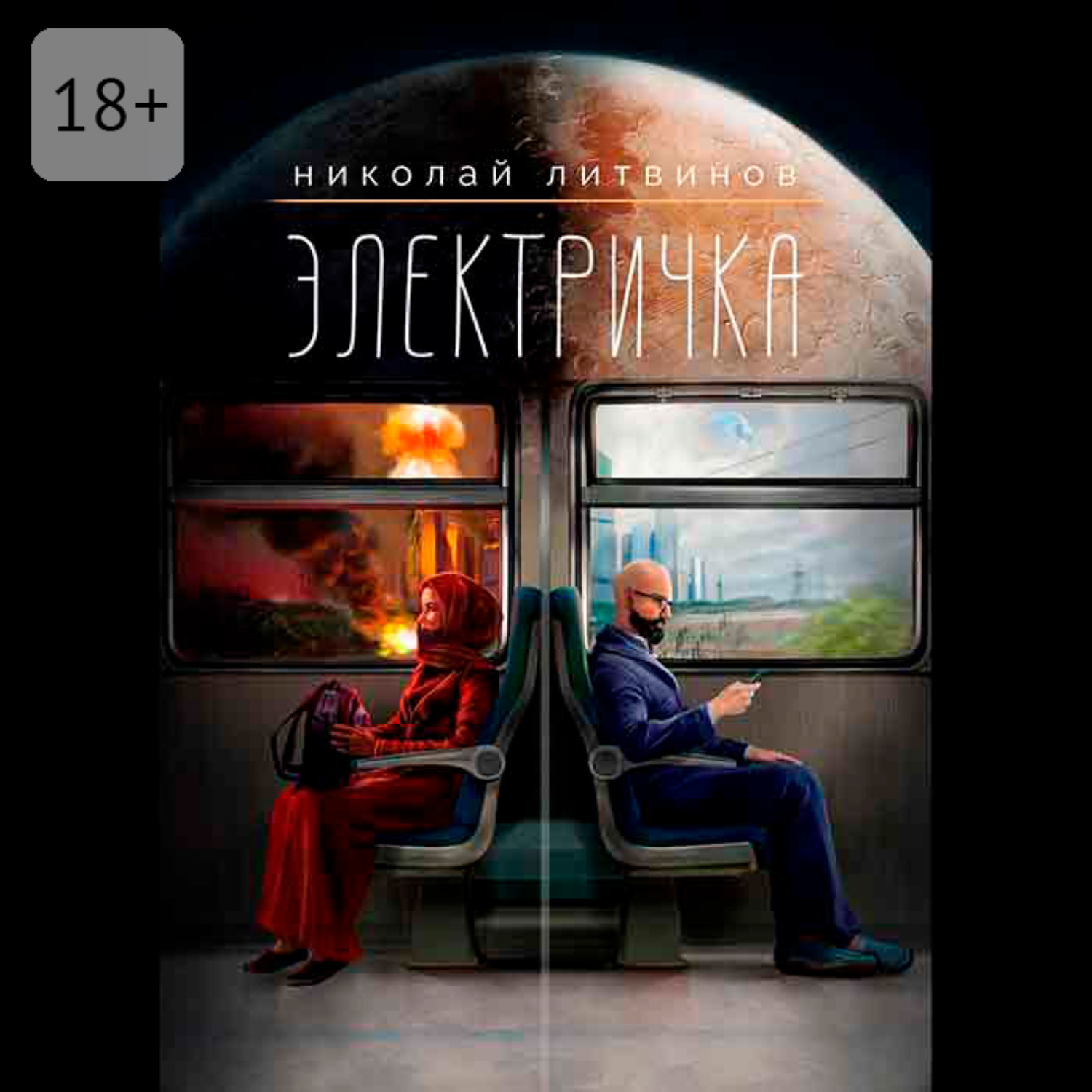 Обложка книги «Электричка»