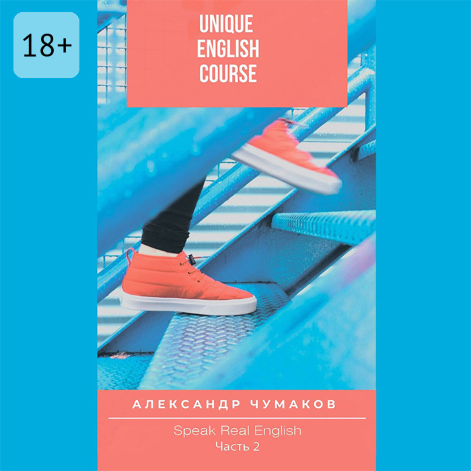 Обложка книги «Unique English Course Speak real English. Часть 2»