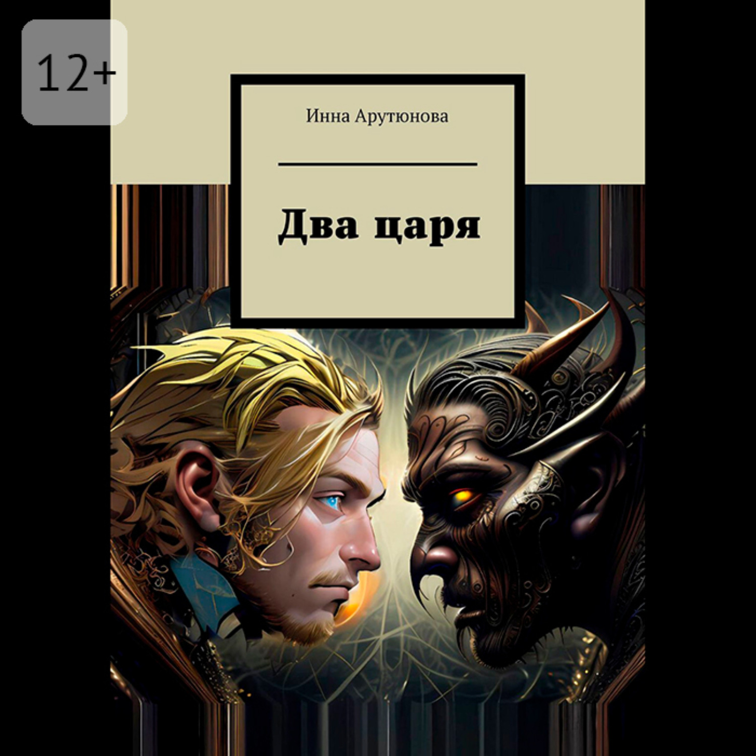 Обложка книги «Два царя»