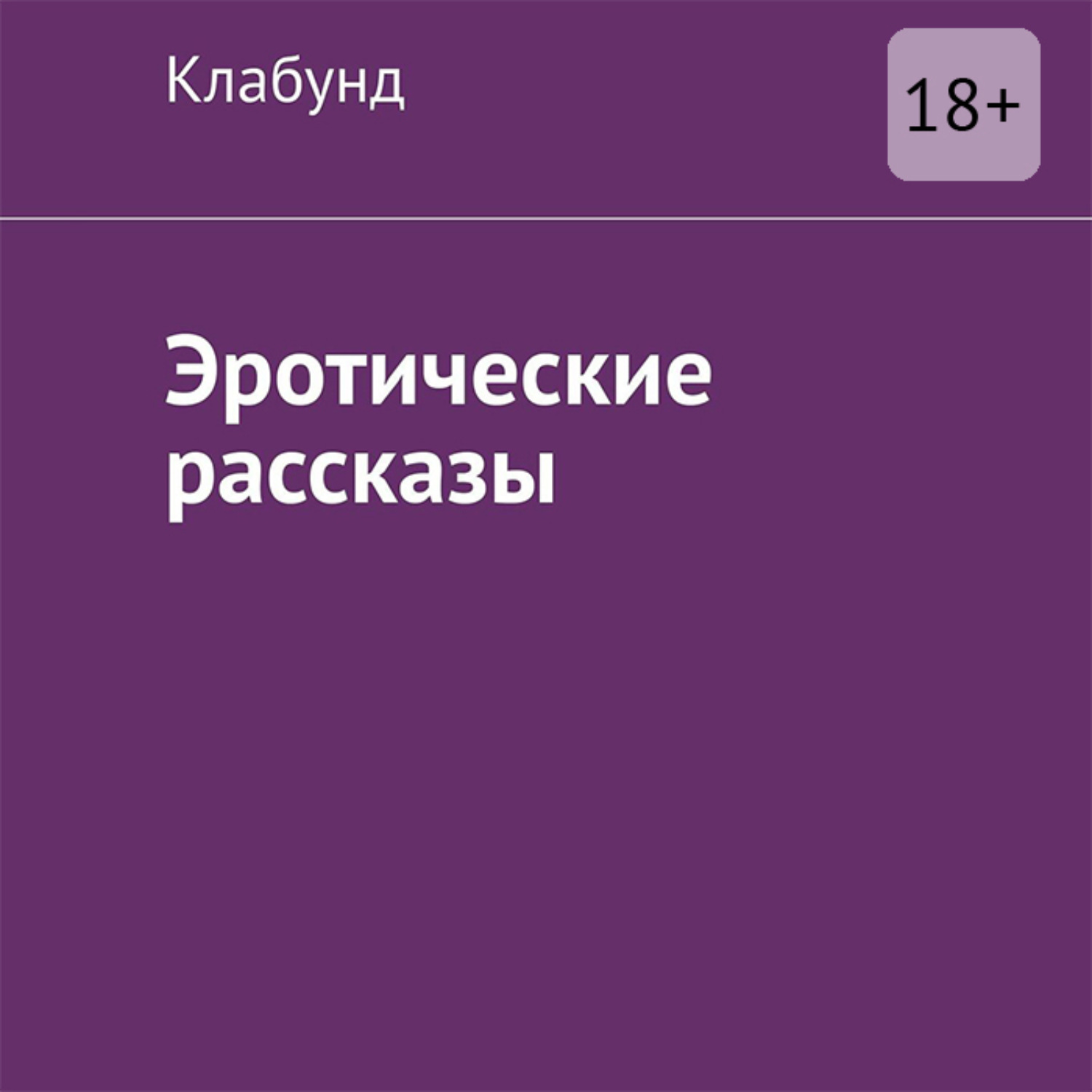 Обложка книги «Эротические рассказы»