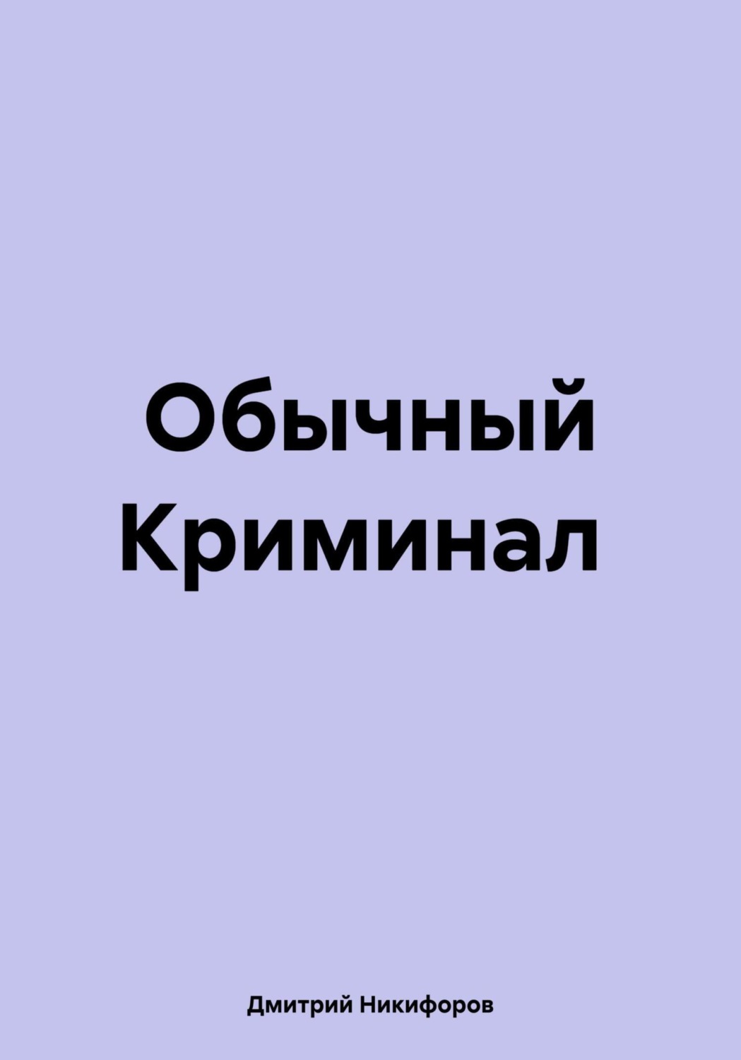 Обложка книги «Обычный Криминал»