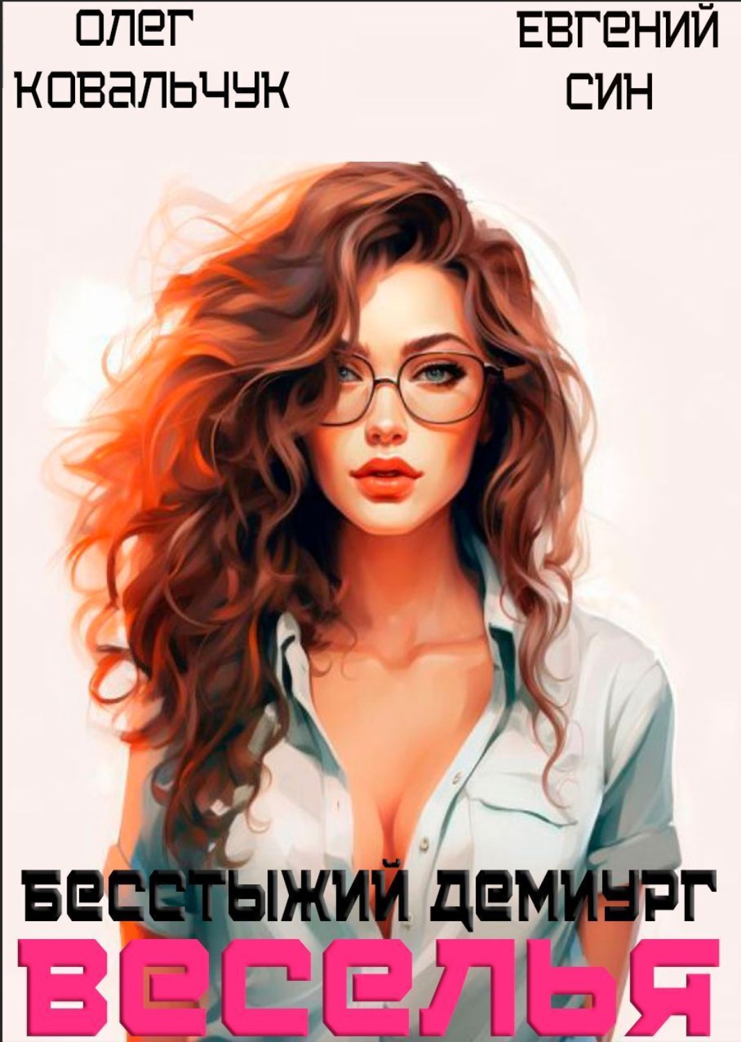 Обложка книги «Бесстыжий демиург веселья»