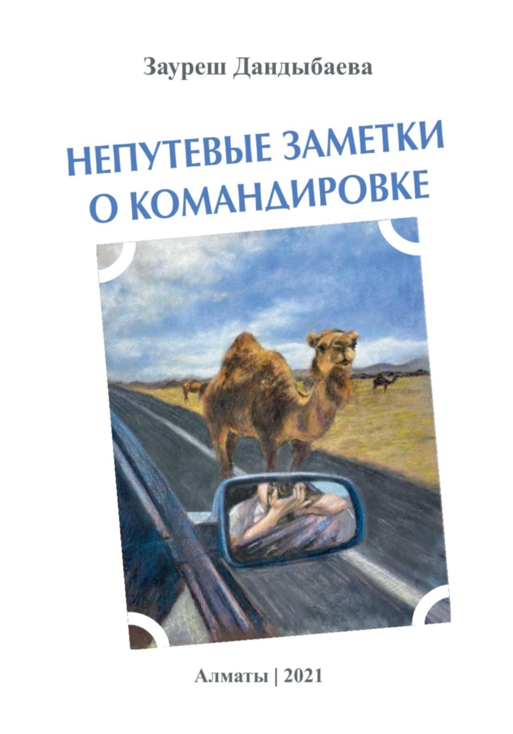 Обложка книги «Непутевые заметки о командировке»