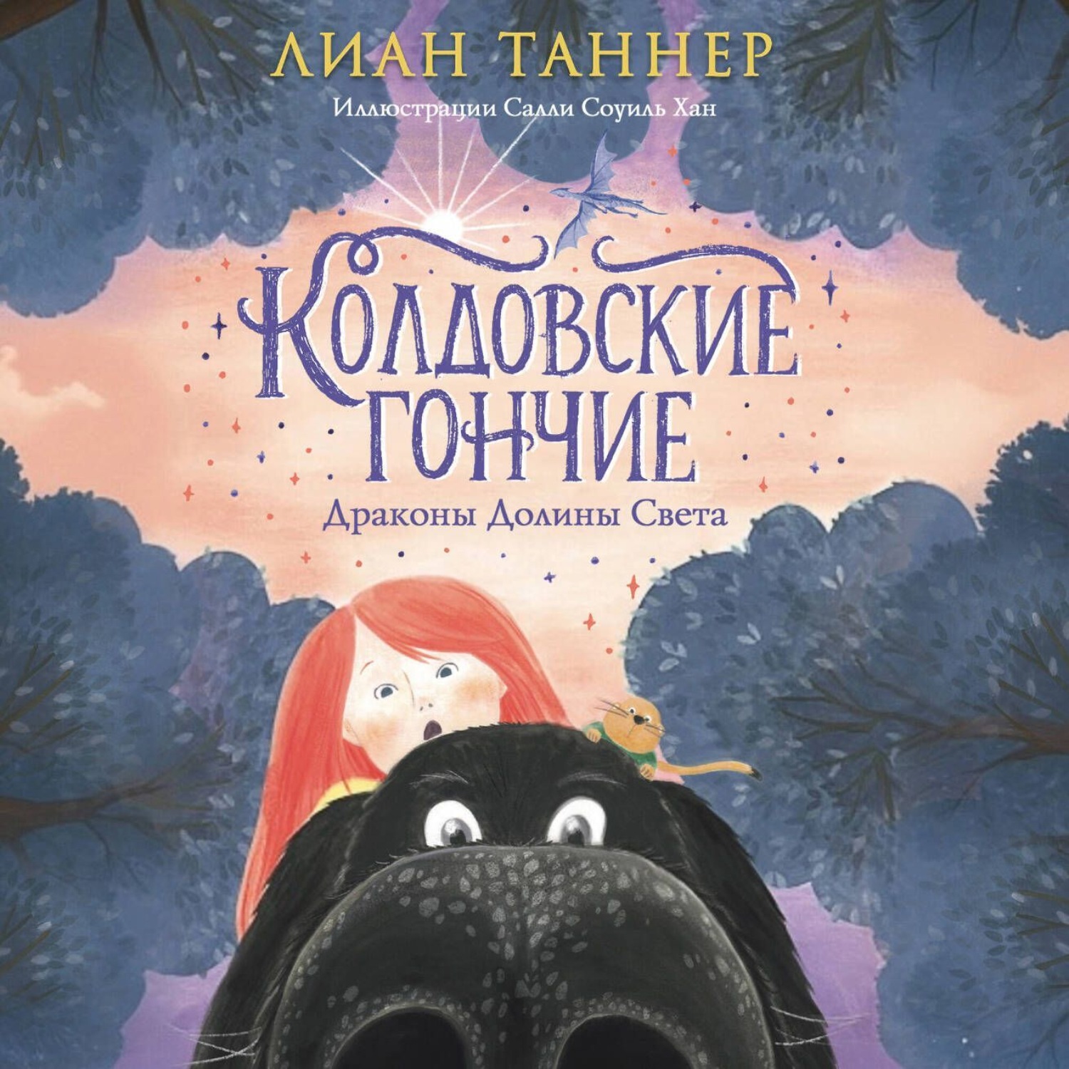 Обложка книги «Колдовские Гончие. Драконы Долины Света»