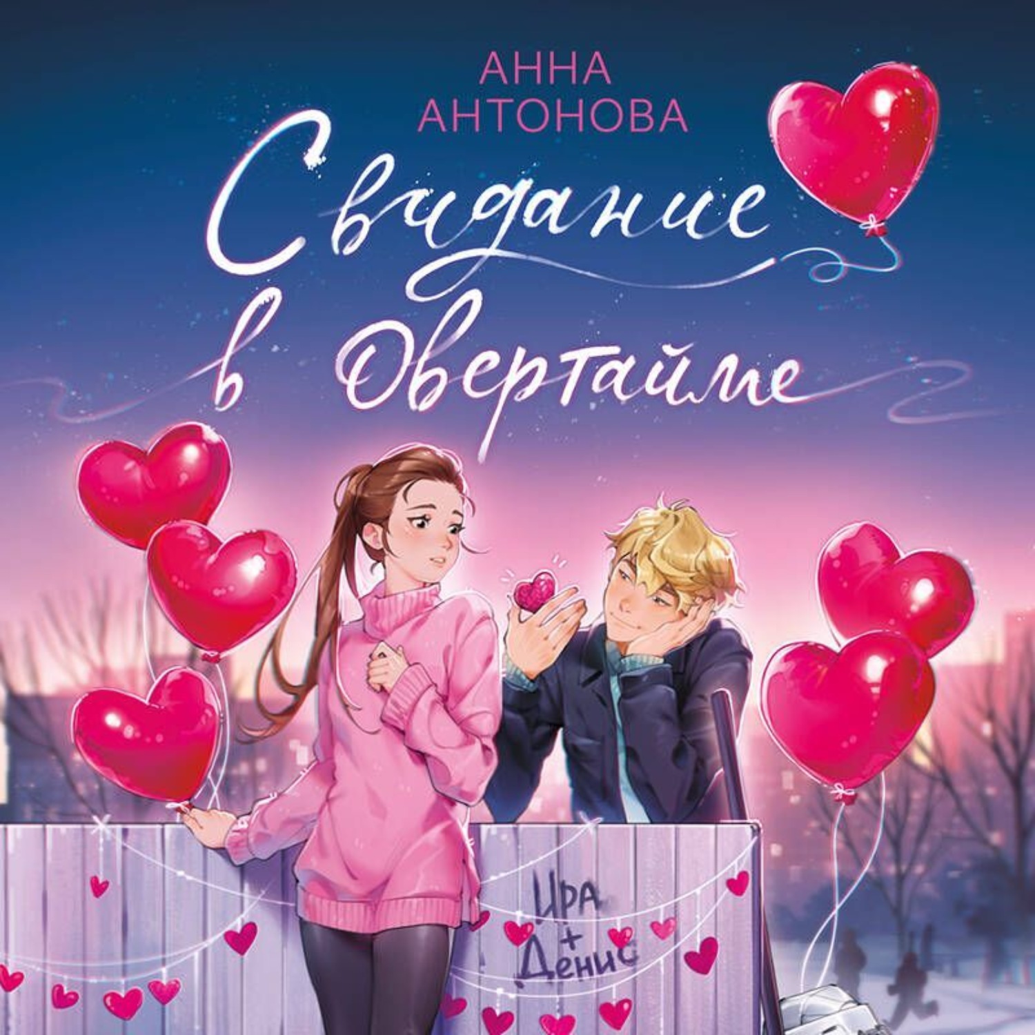 Обложка книги «Свидание в овертайме»