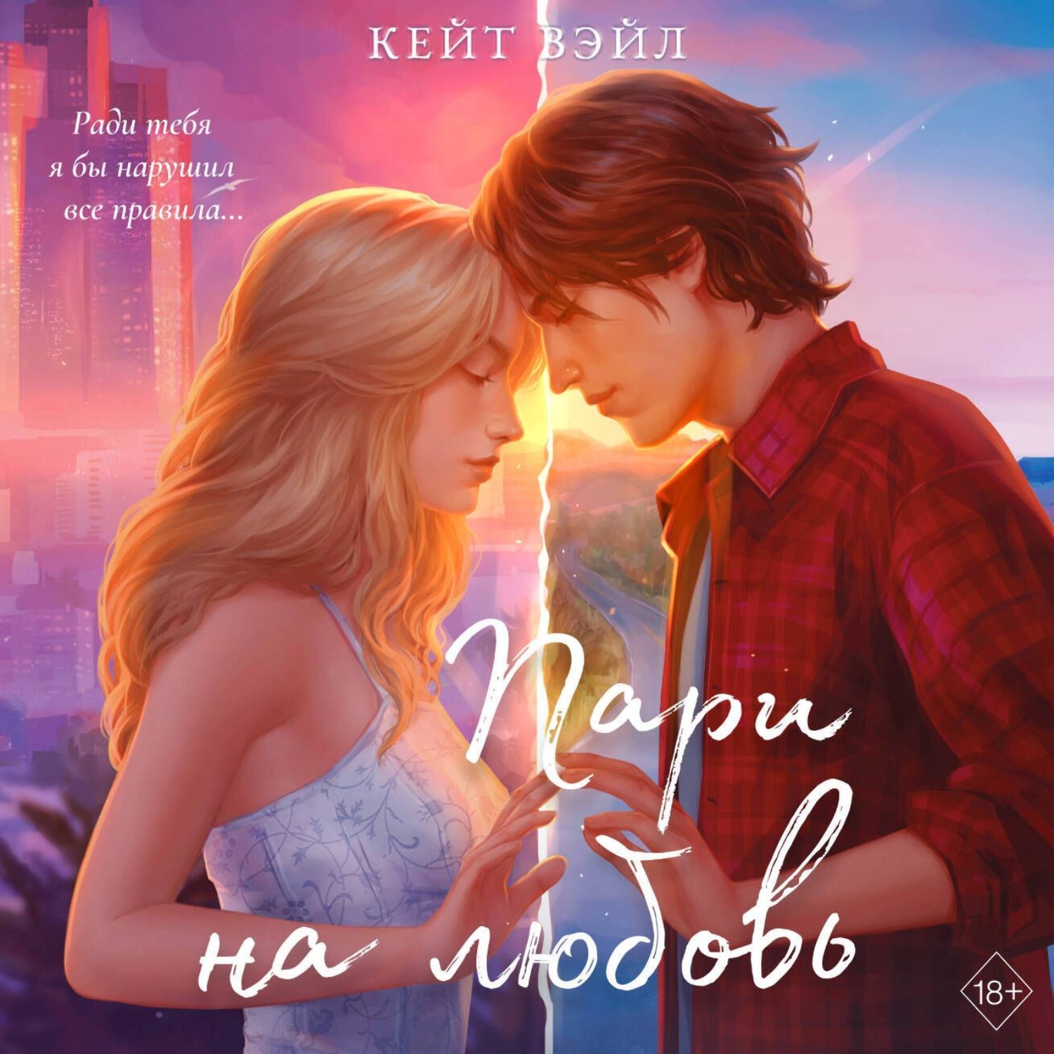 Обложка книги «Пари на любовь»