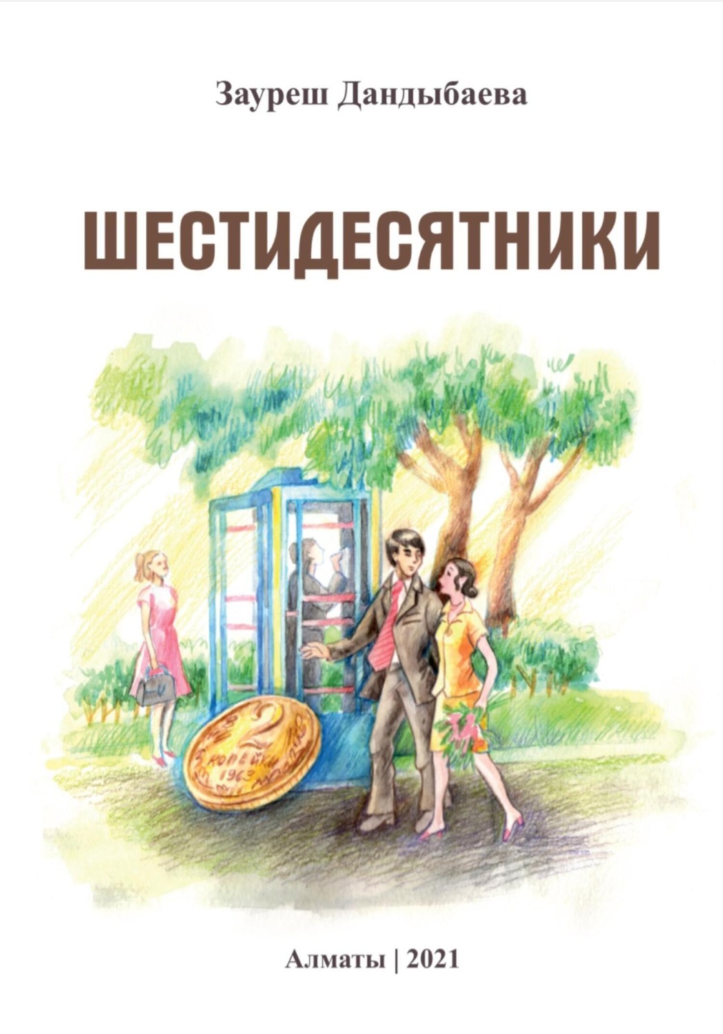 Обложка книги «Шестидесятники»