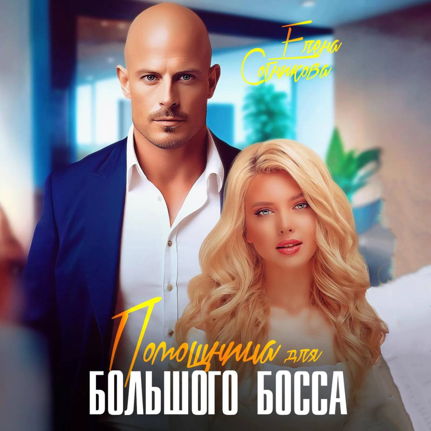 Обложка книги «Помощница для большого босса»