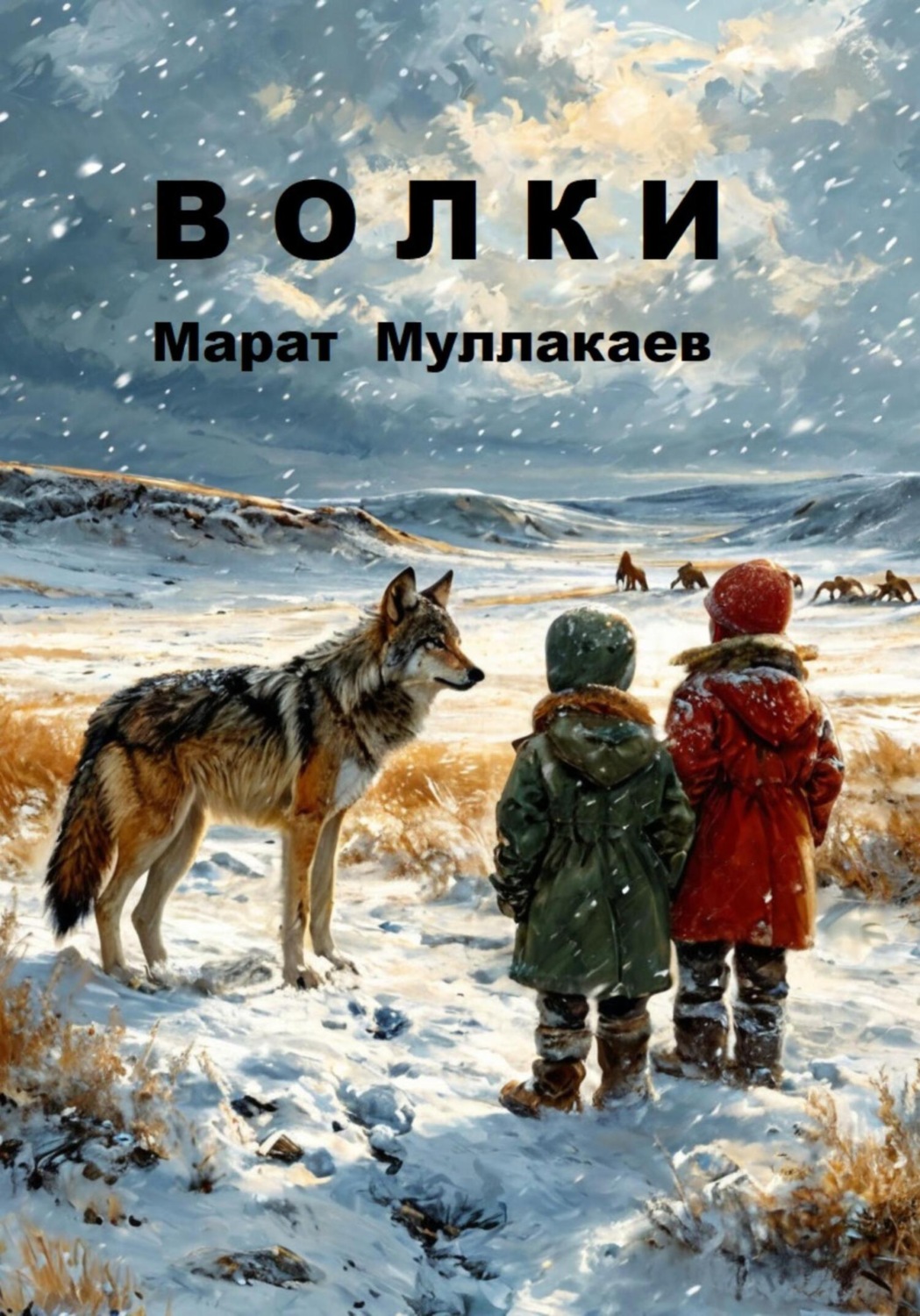 Обложка книги «Волки»