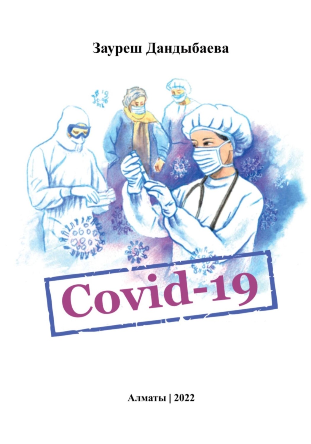 Обложка книги «Covid-19»