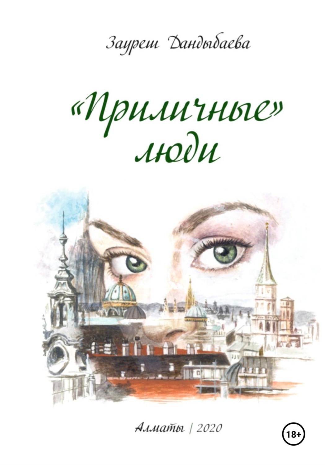 Обложка книги ««Приличные» люди»