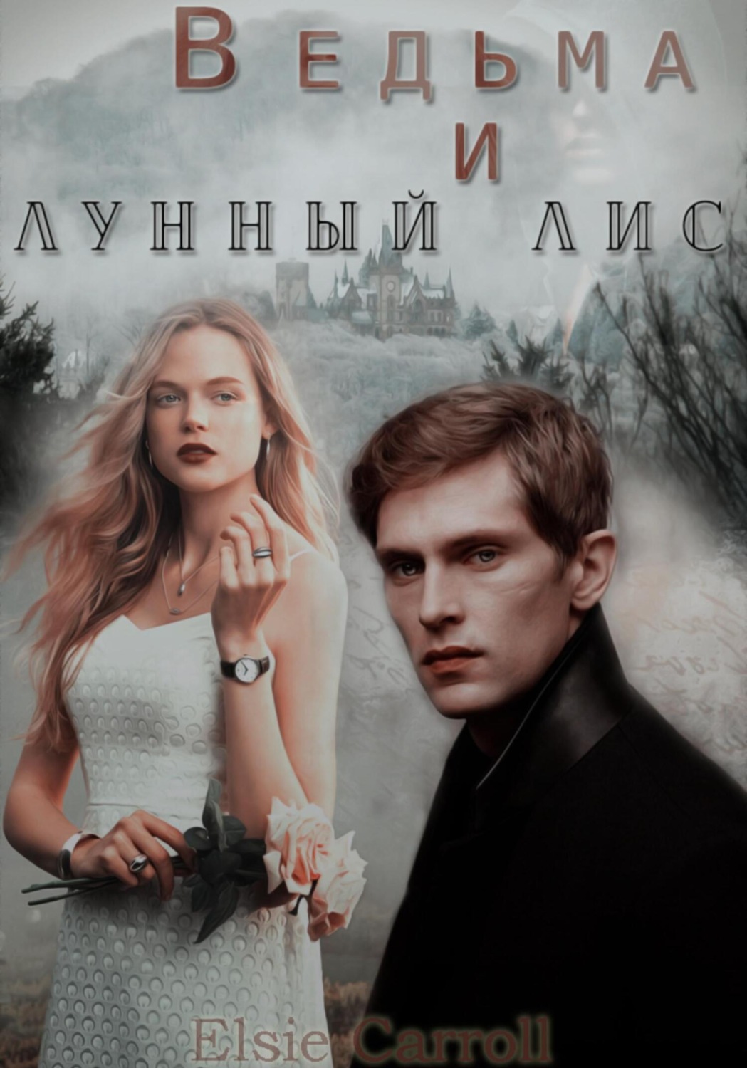 Обложка книги «Ведьма и лунный лис»