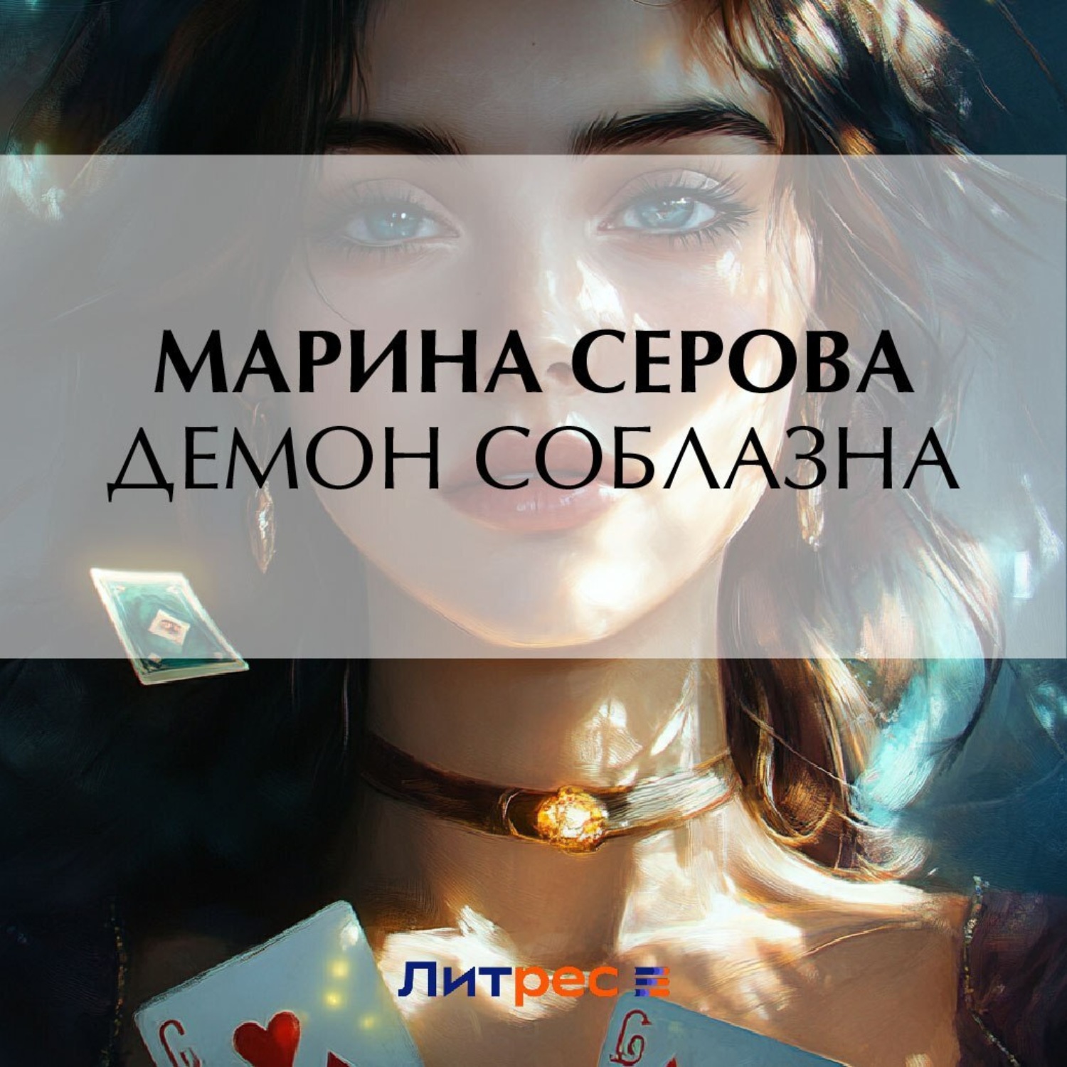 Обложка книги «Демон соблазна»