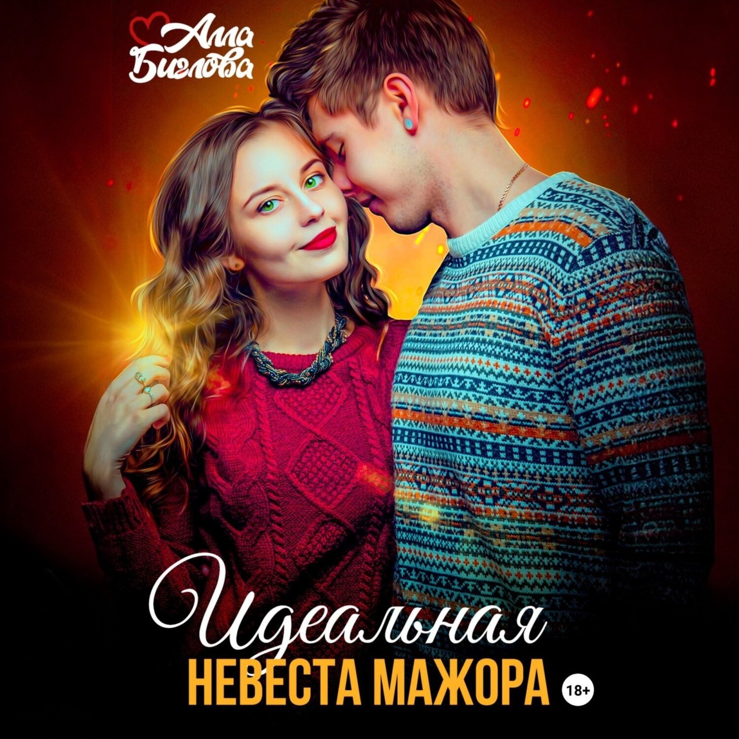 Обложка книги «Идеальная невеста мажора»